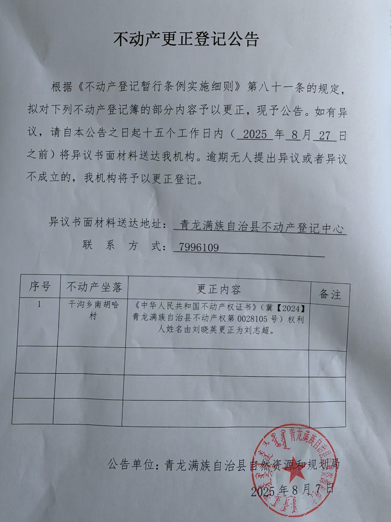 青龙满族自治县自然资源和规划局关于刘志超不动产更正登记公告.jpg