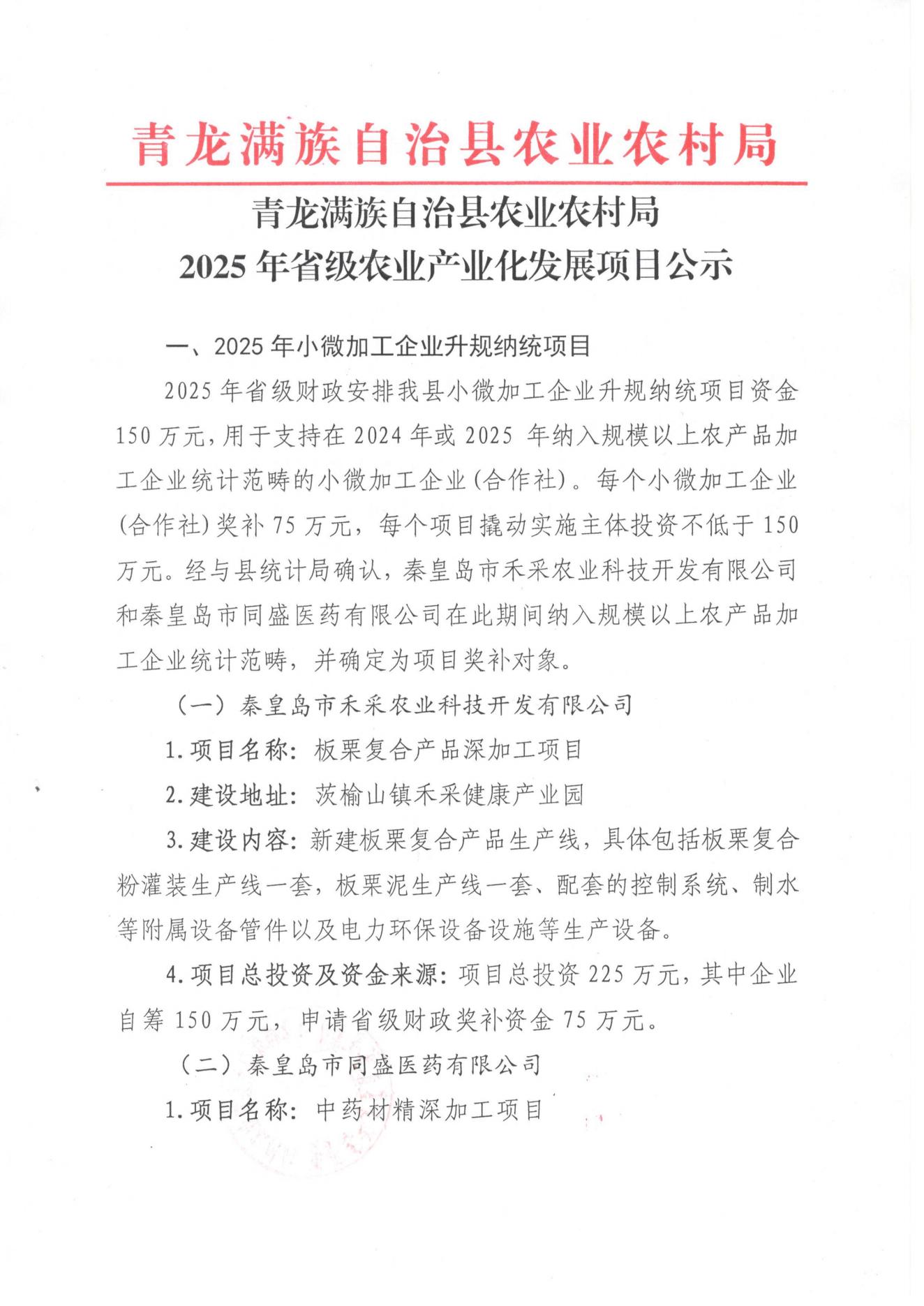 2025年省级农业产业化发展项目公示_01.jpg