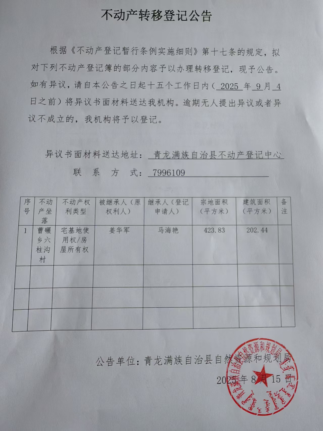 青龙满族自治县自然资源和规划局关于草碾乡六柱沟村姜华军不动产转移登记公告.jpg