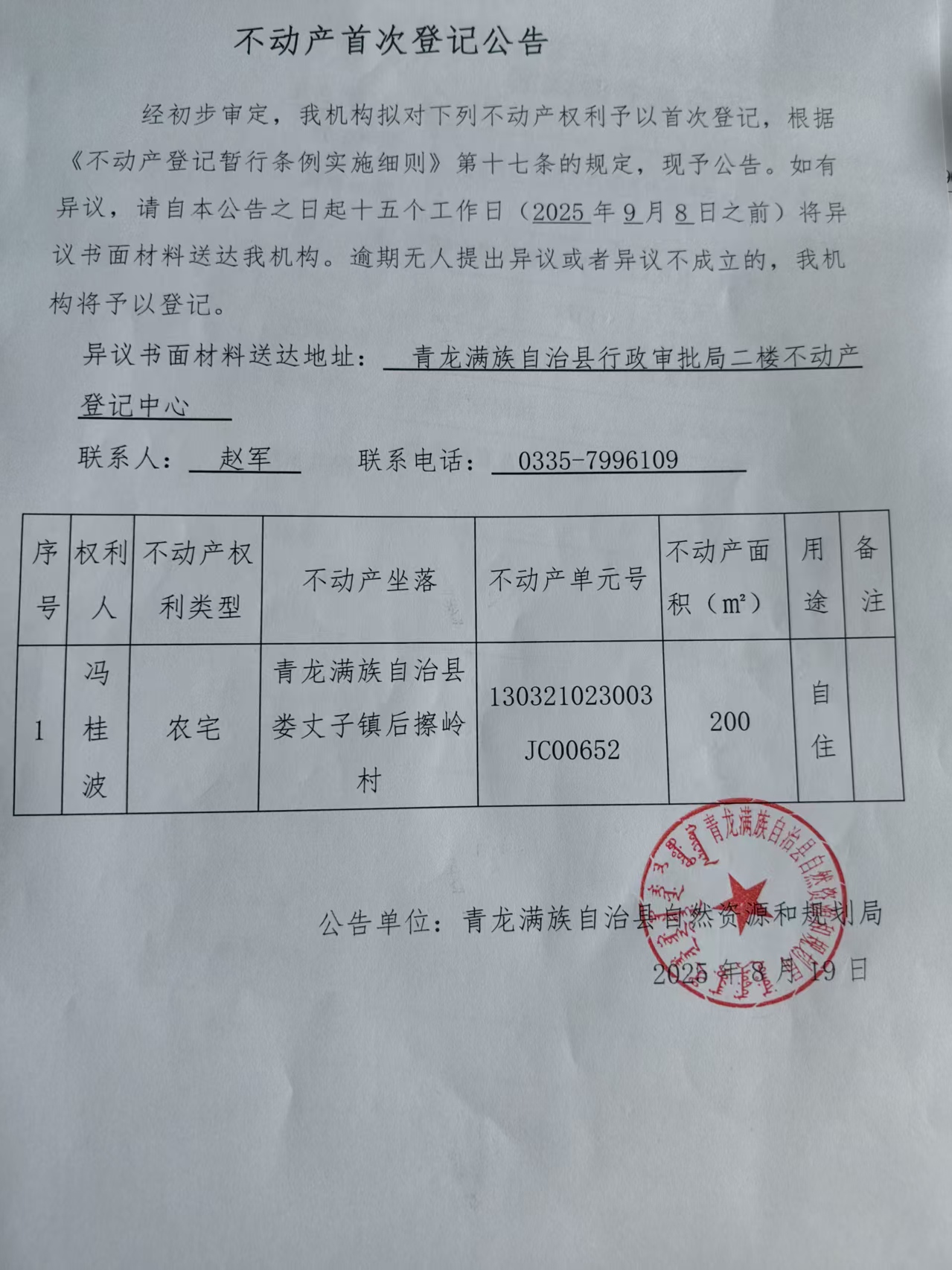 青龙满族自治县自然资源和规划局关于冯桂波不动产首次登记公告.jpg