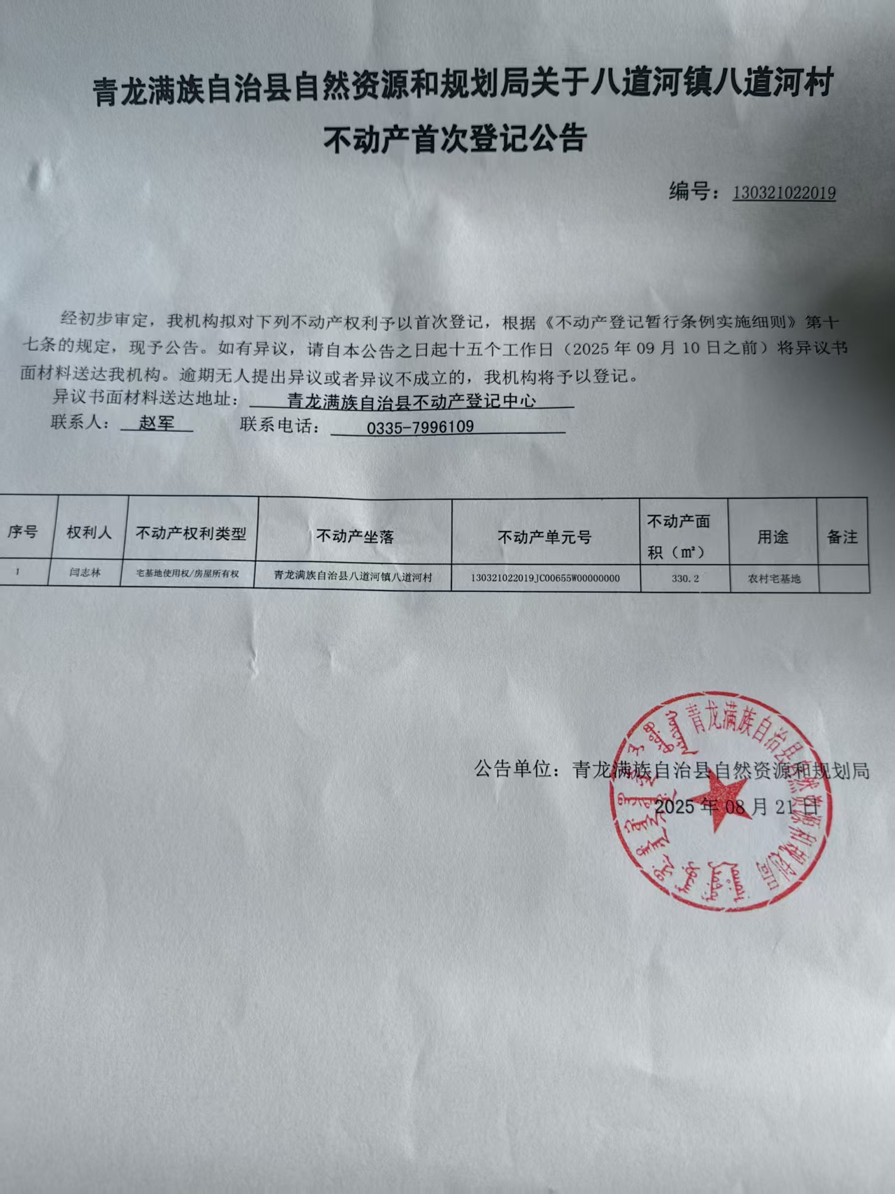 青龙满族自治县自然资源和规划局关于八道河镇八道河村闫志林不动产首次登记公告.jpg