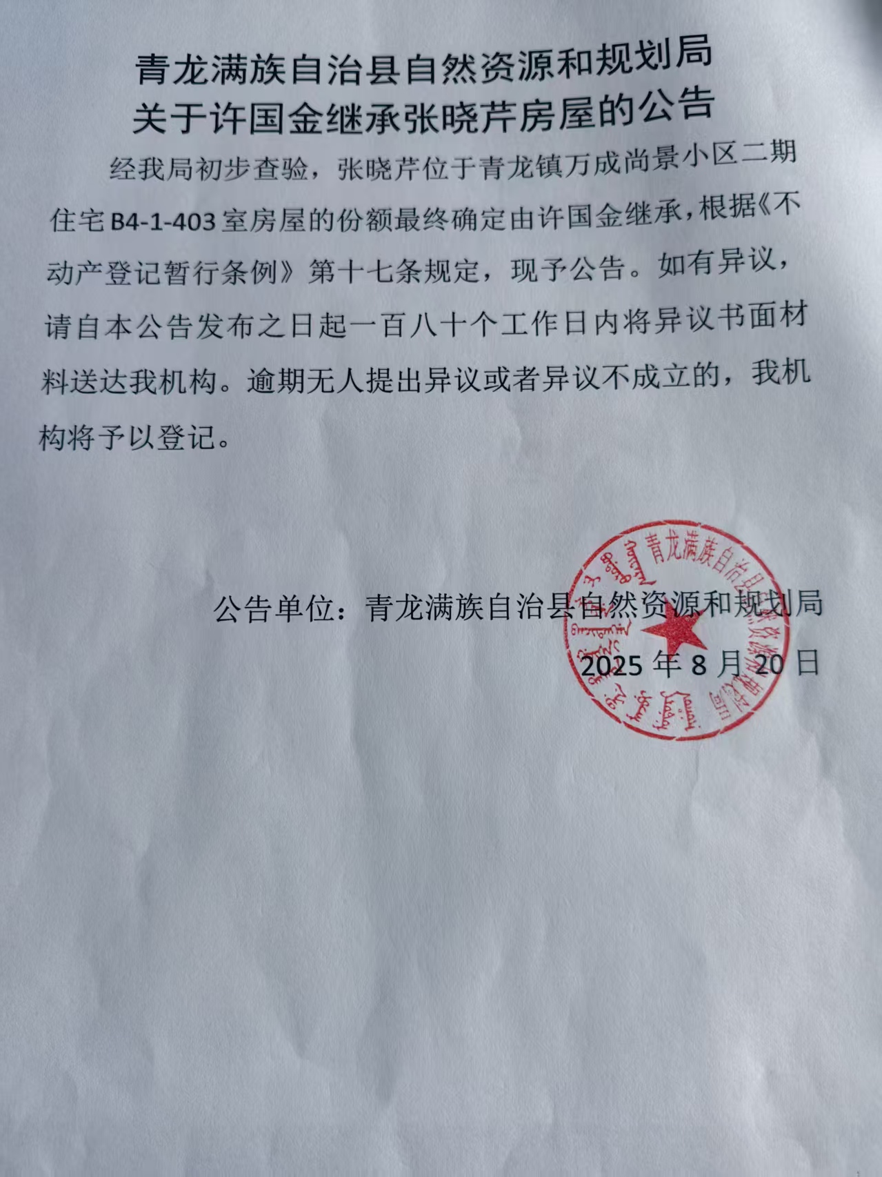 青龙满族自治县自然资源和规划局关于许国金继承张晓芹房屋的公告.jpg
