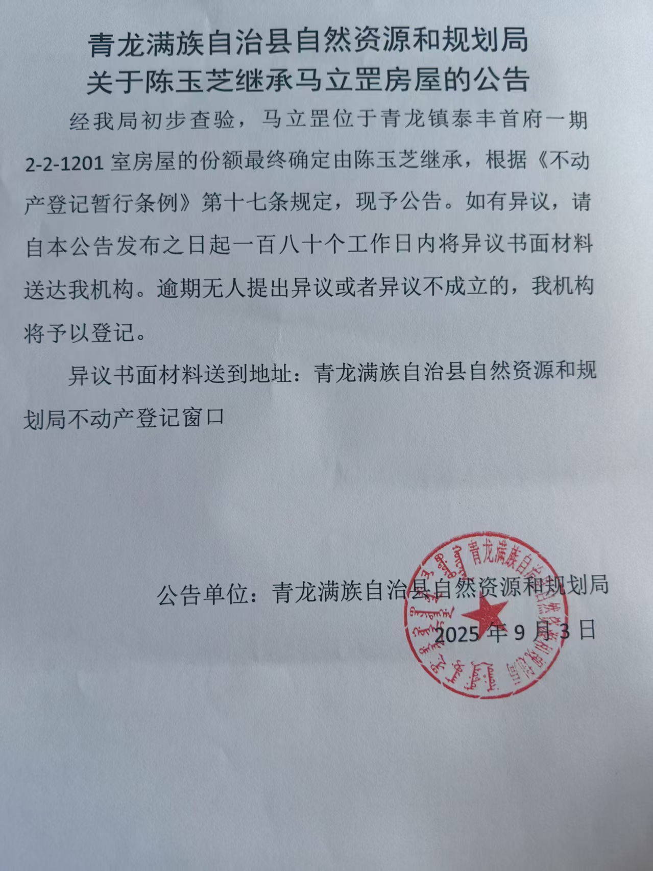青龙满族自治县自然资源和规划局关于陈玉芝继承马立罡房屋的公告.jpg