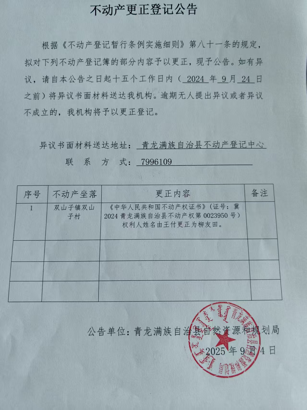 青龙满族自治县自然资源和规划局关于柳友田不动产更正登记公告.jpg