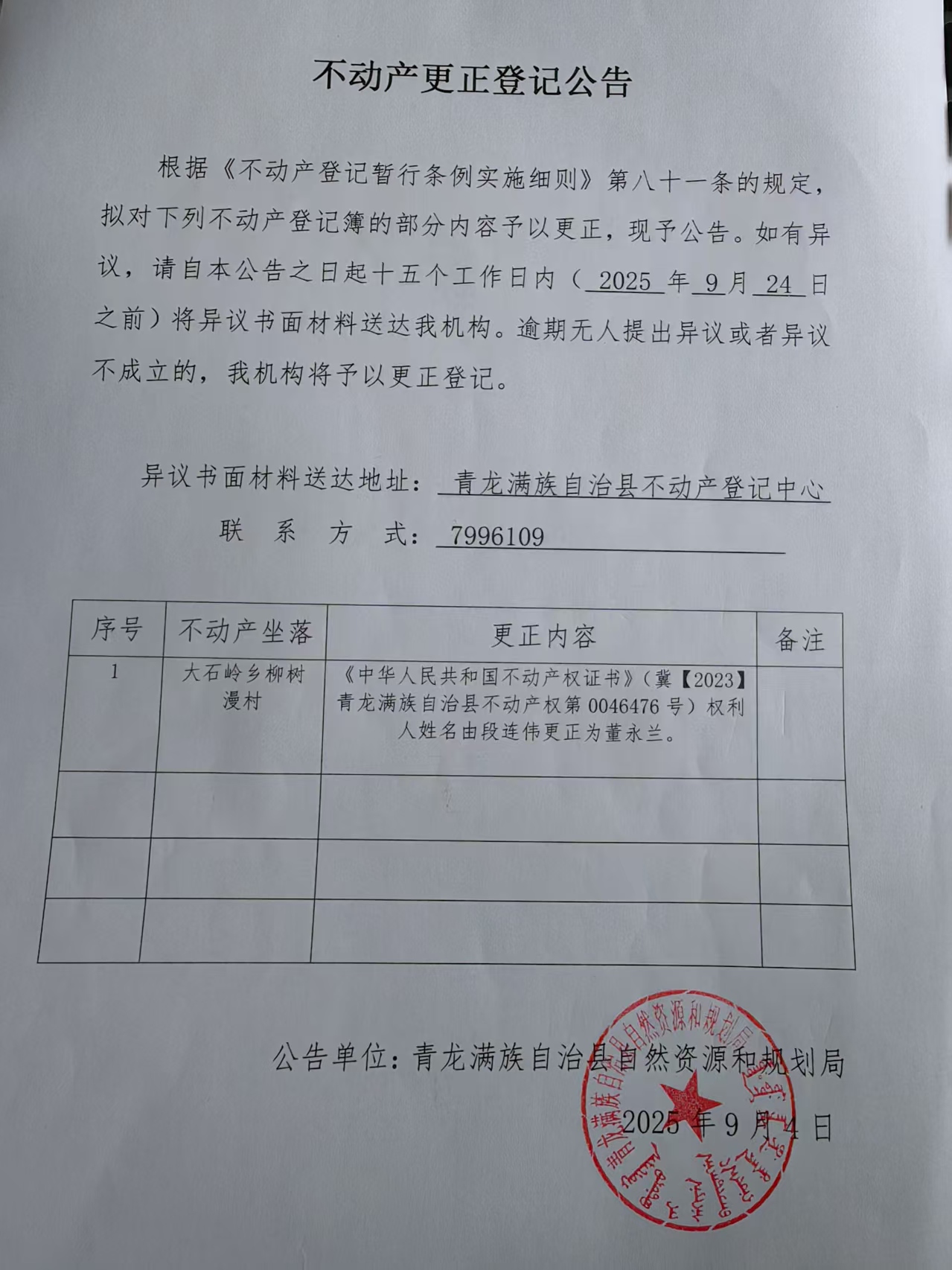 青龙满族自治县自然资源和规划局关于董永兰不动产更正登记公告.jpg