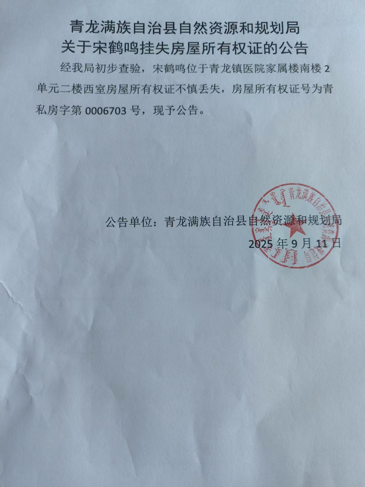 青龙满族自治县自然资源和规划局关于宋鹤鸣挂失房屋所有权证的公告.jpg