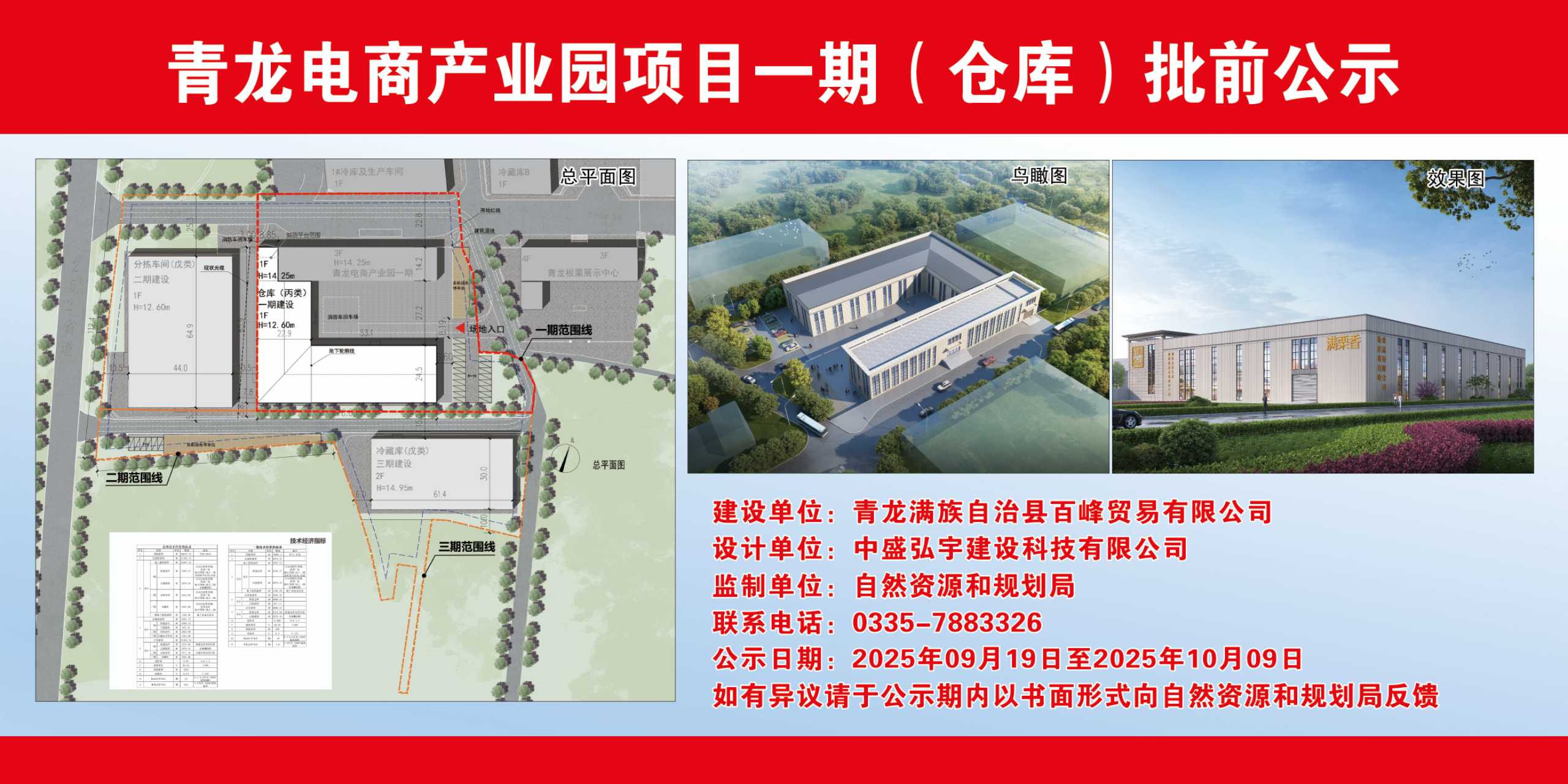 青龙满族自治县自然资源和规划局关于青龙电商产业园项目一期（仓库）批前公示.jpg