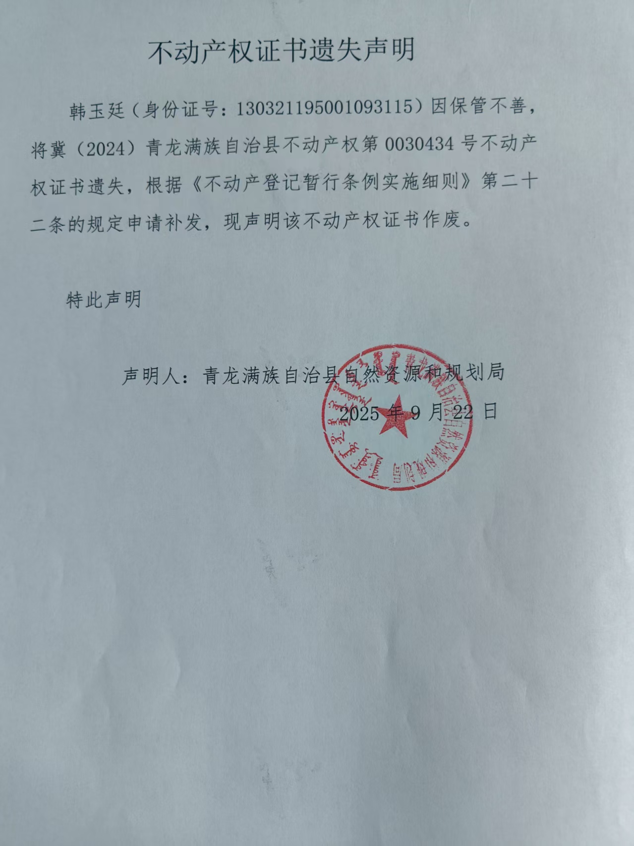 青龙满族自治县自然资源和规划局关于韩玉廷不动产权证书遗失声明.jpg