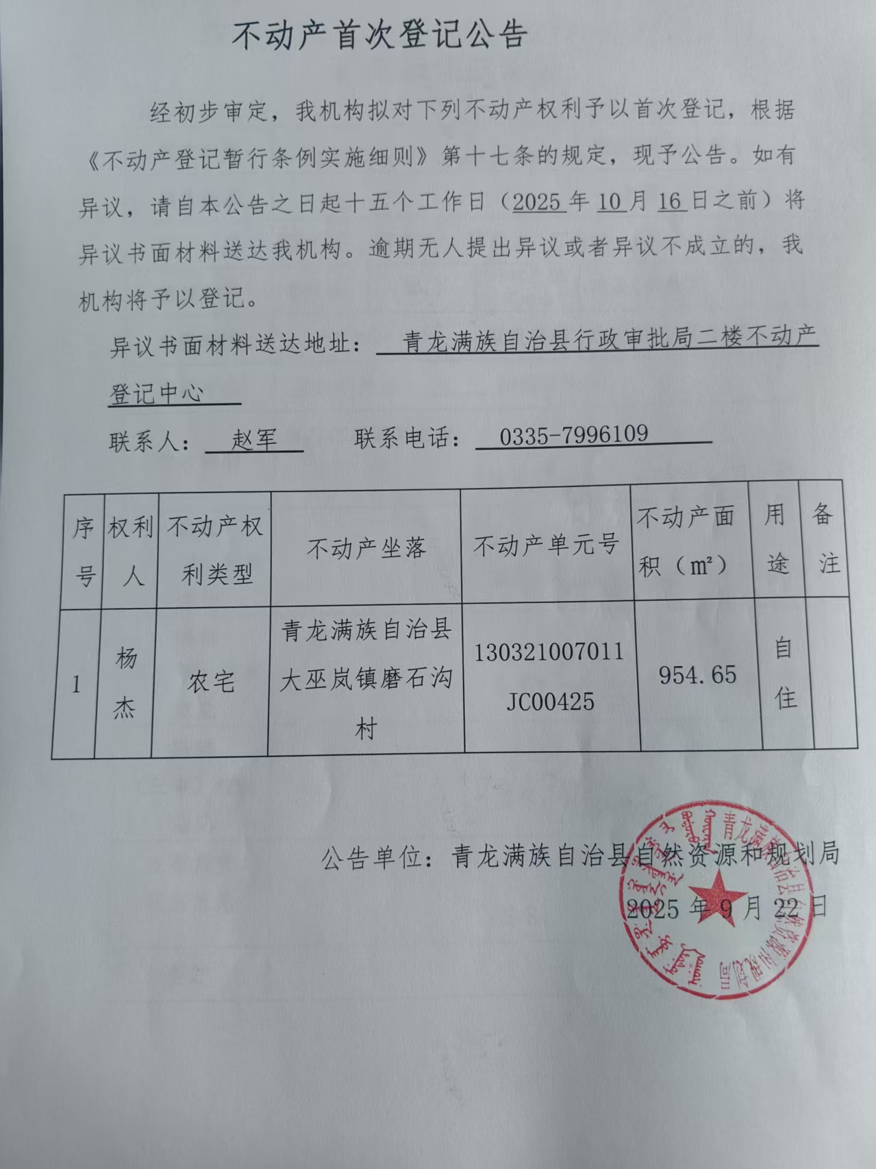 青龙满族自治县自然资源和规划局关于杨杰不动产首次登记公告.jpg