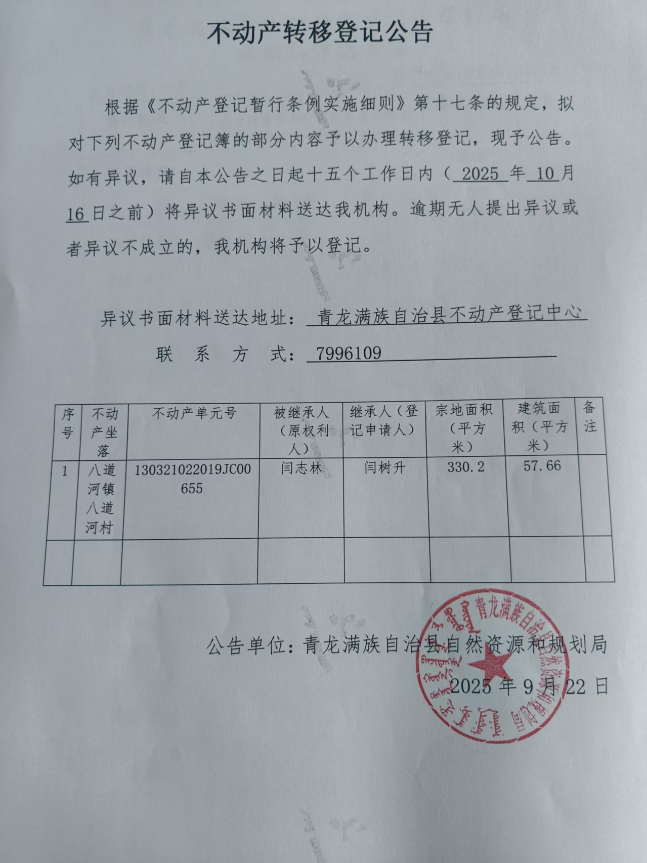 青龙满族自治县自然资源和规划局关于闫志林不动产转移登记公告.jpg