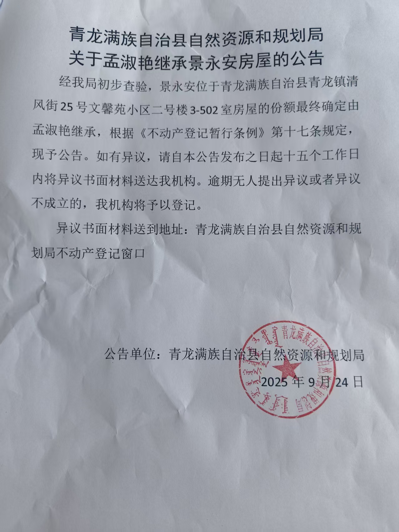 青龙满族自治县自然资源和规划局关于孟淑艳继承景永安房屋的公告.jpg