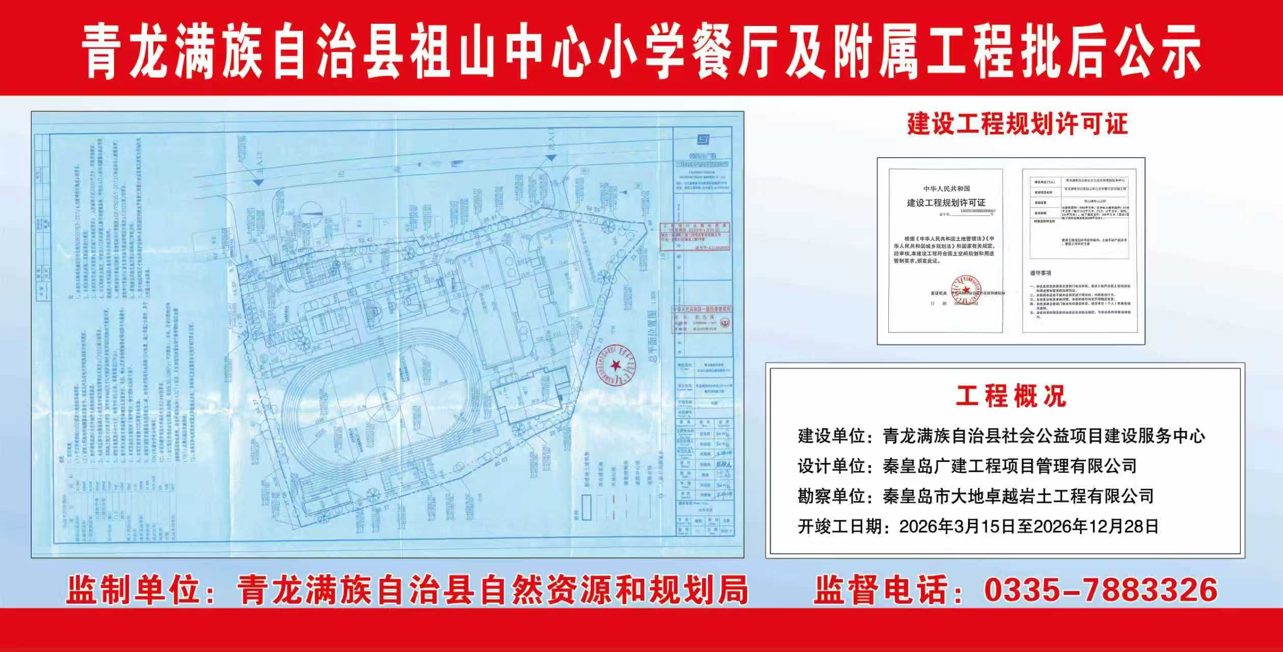 青龙满族自治县自然资源和规划局关于祖山中心小学餐厅及附属工程批后公示.jpg
