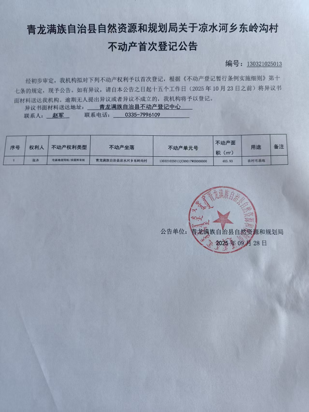 青龙满族自治县自然资源和规划局关于凉水河乡东岭沟村张齐不动产首次登记公告.jpg