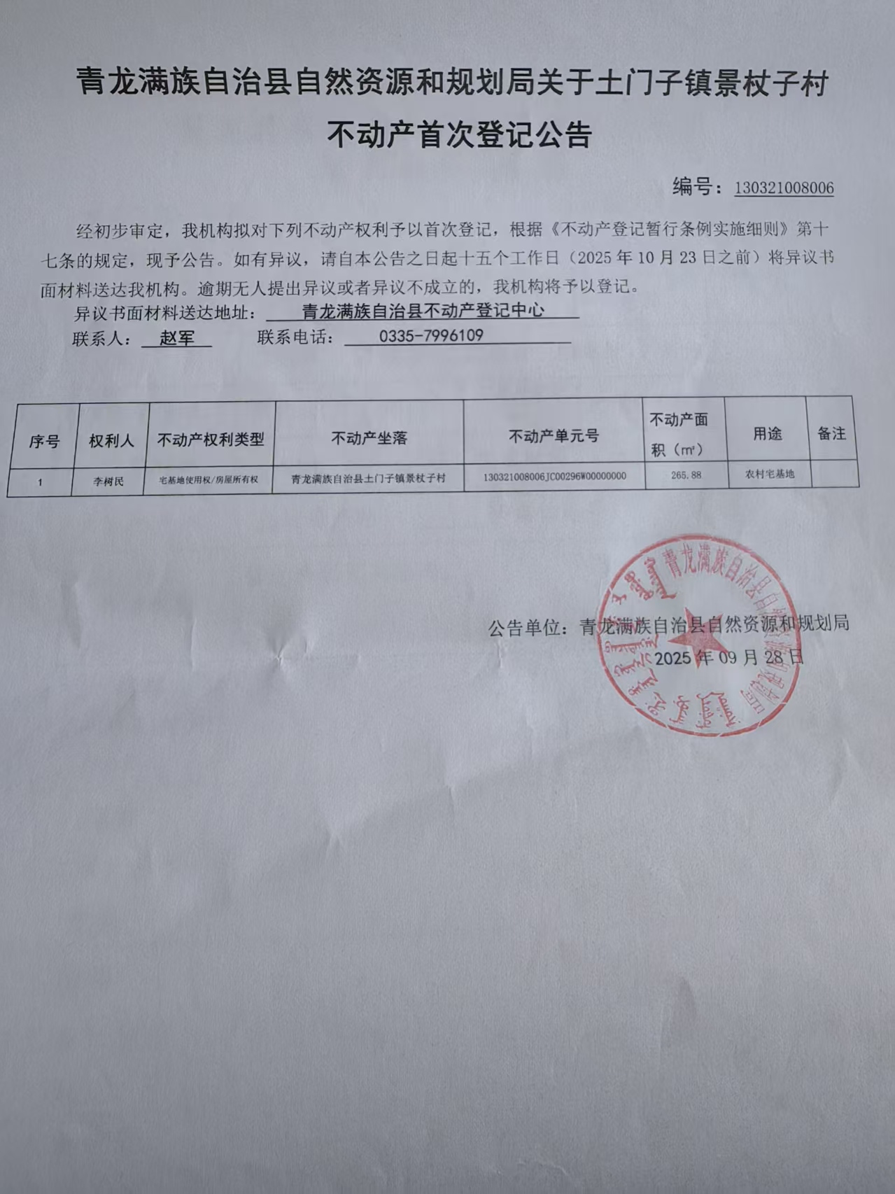 青龙满族自治县自然资源和规划局关于土门子镇景杖子村李树民不动产首次登记公告.jpg