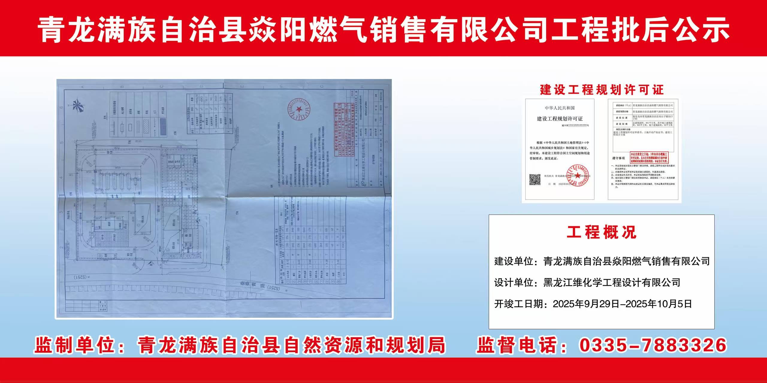 青龙满族自治县自然资源和规划局关于炎阳燃气销售有限公司工程批后公示.jpg