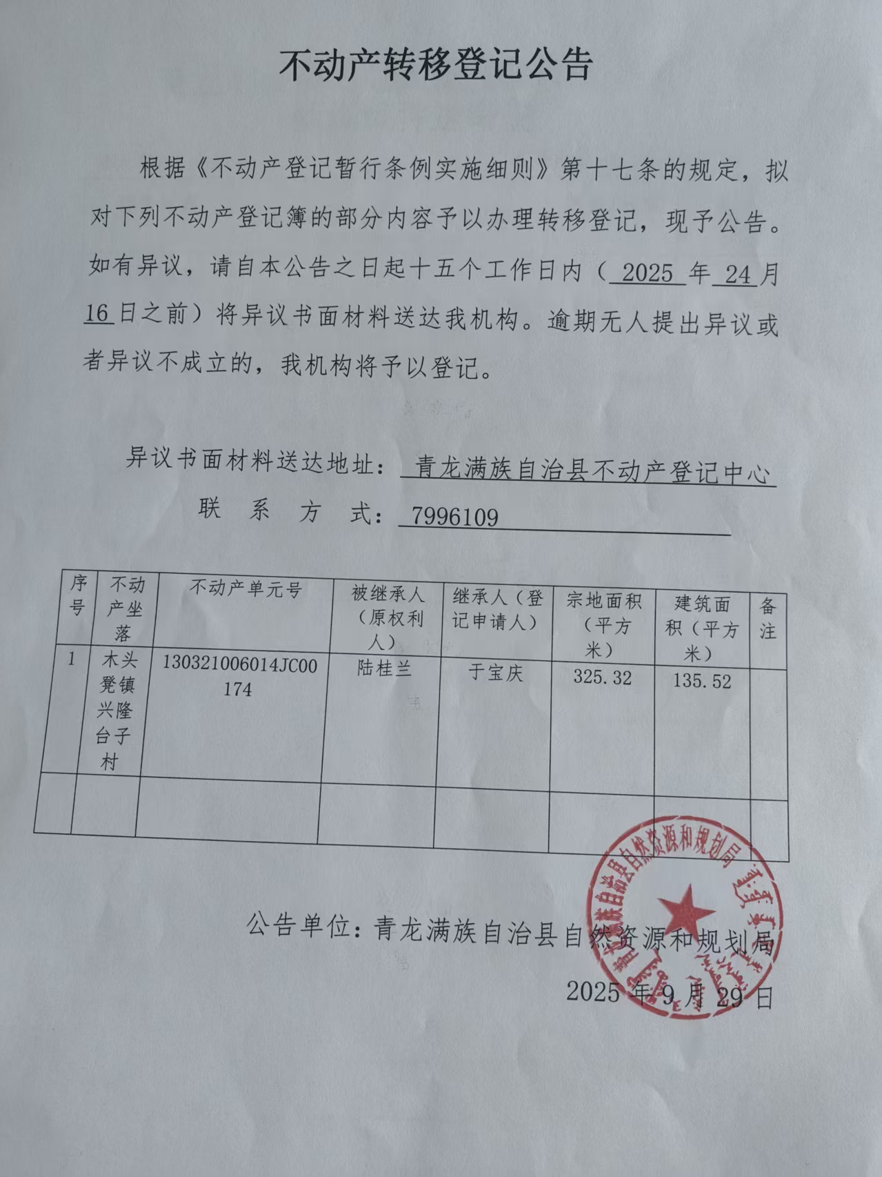 青龙满族自治县自然资源和规划局关于木头凳镇兴隆台子村陆桂兰不动产转移登记公告.jpg