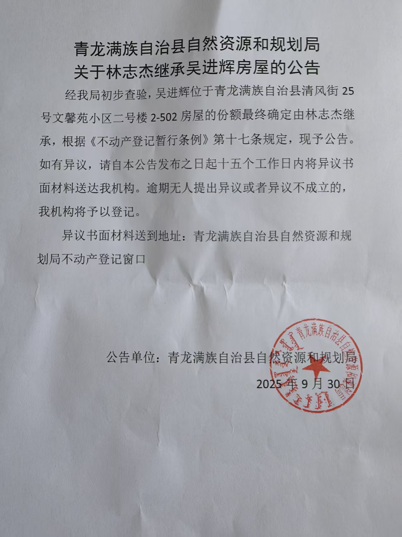 青龙满族自治县自然资源和规划局关于林志杰继承吴进辉房屋的公告.jpg