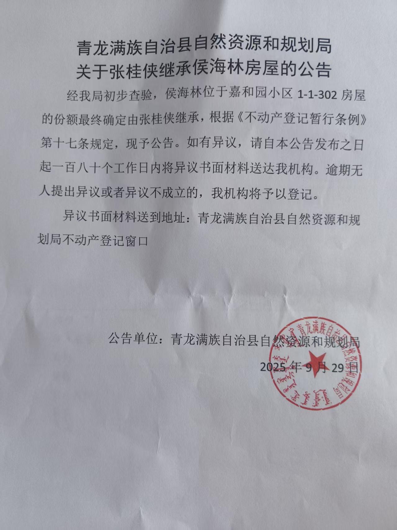 青龙满族自治县自然资源和规划局关于张桂侠继承侯海林房屋的公告.jpg