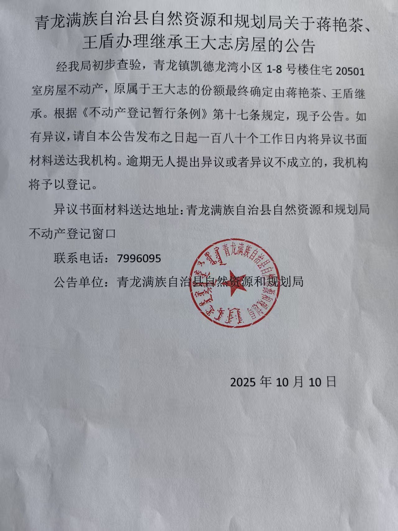 青龙满族自治县自然资源和规划局关于蒋艳茶、王盾办理继承王大志房屋的公告.jpg