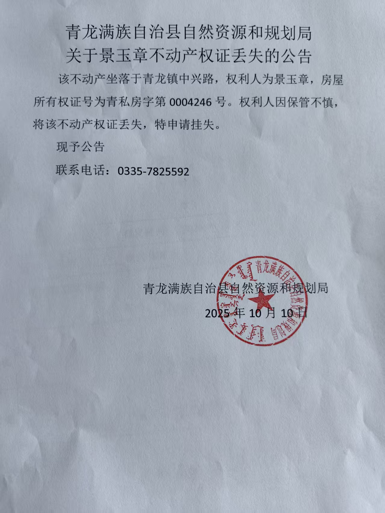 青龙满族自治县自然资源和规划局关于景玉章不动产权证丢失的公告.jpg