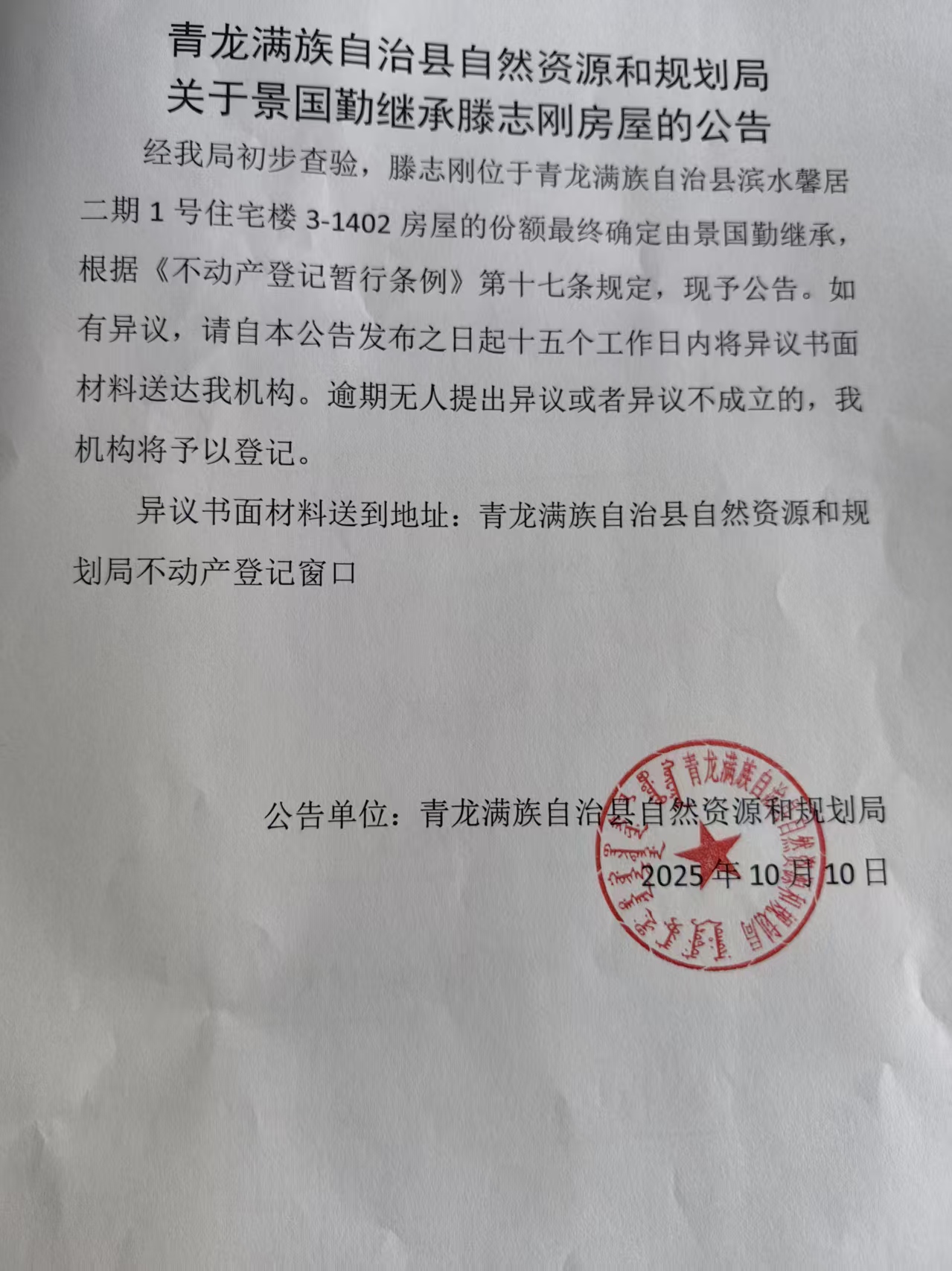 青龙满族自治县自然资源和规划局关于景国勤继承滕志刚房屋的公告.jpg