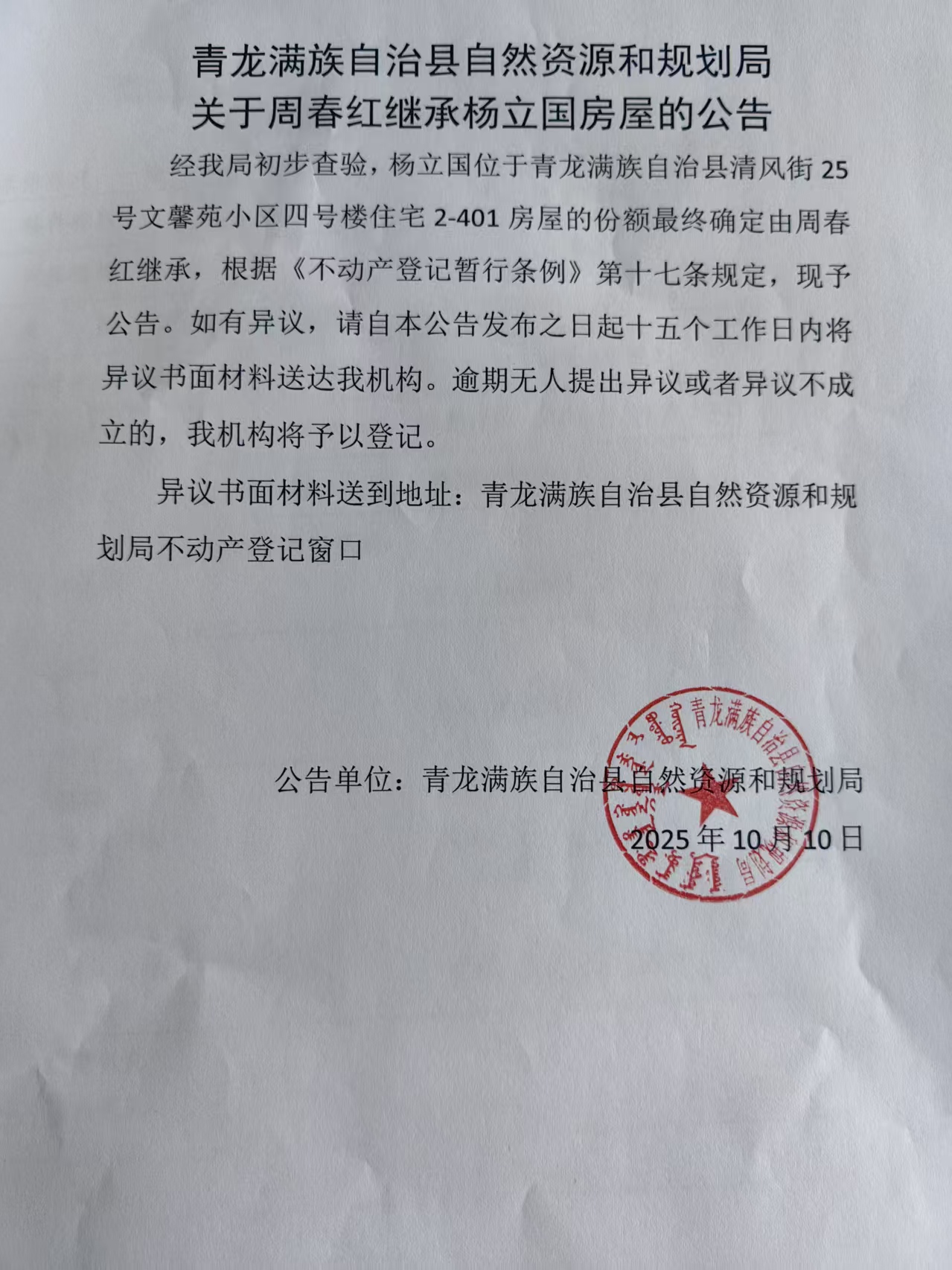 青龙满族自治县自然资源和规划局关于周春红继承杨立国房屋的公告.jpg