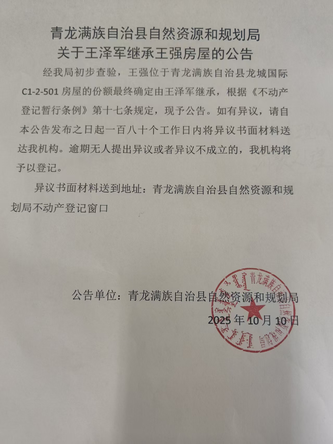 青龙满族自治县自然资源和规划局关于王泽军继承王强房屋的公告.jpg