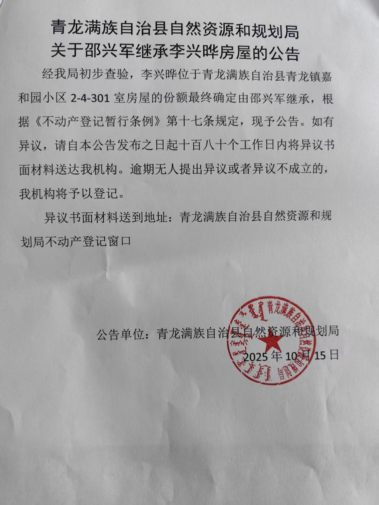 青龙满族自治县自然资源和规划局关于邵兴军继承李兴晔房屋的公告.jpg