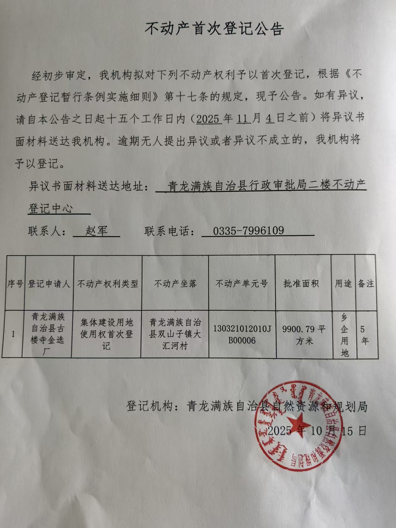 青龙满族自治县自然资源和规划局关于古楼寺金选厂不动产首次登记公告.jpg