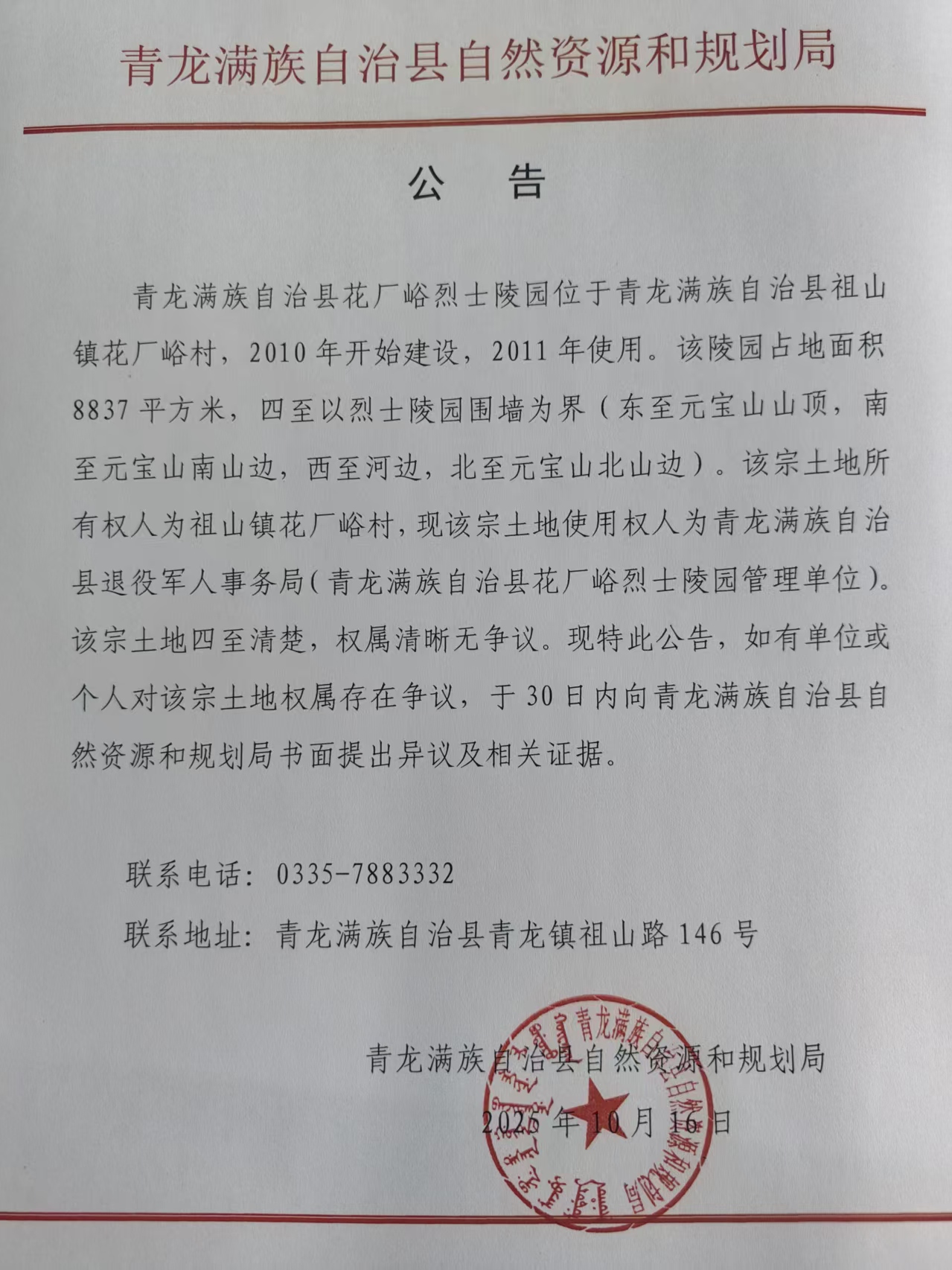 青龙满族自治县自然资源和规划局关于花厂峪烈士陵园公告.jpg