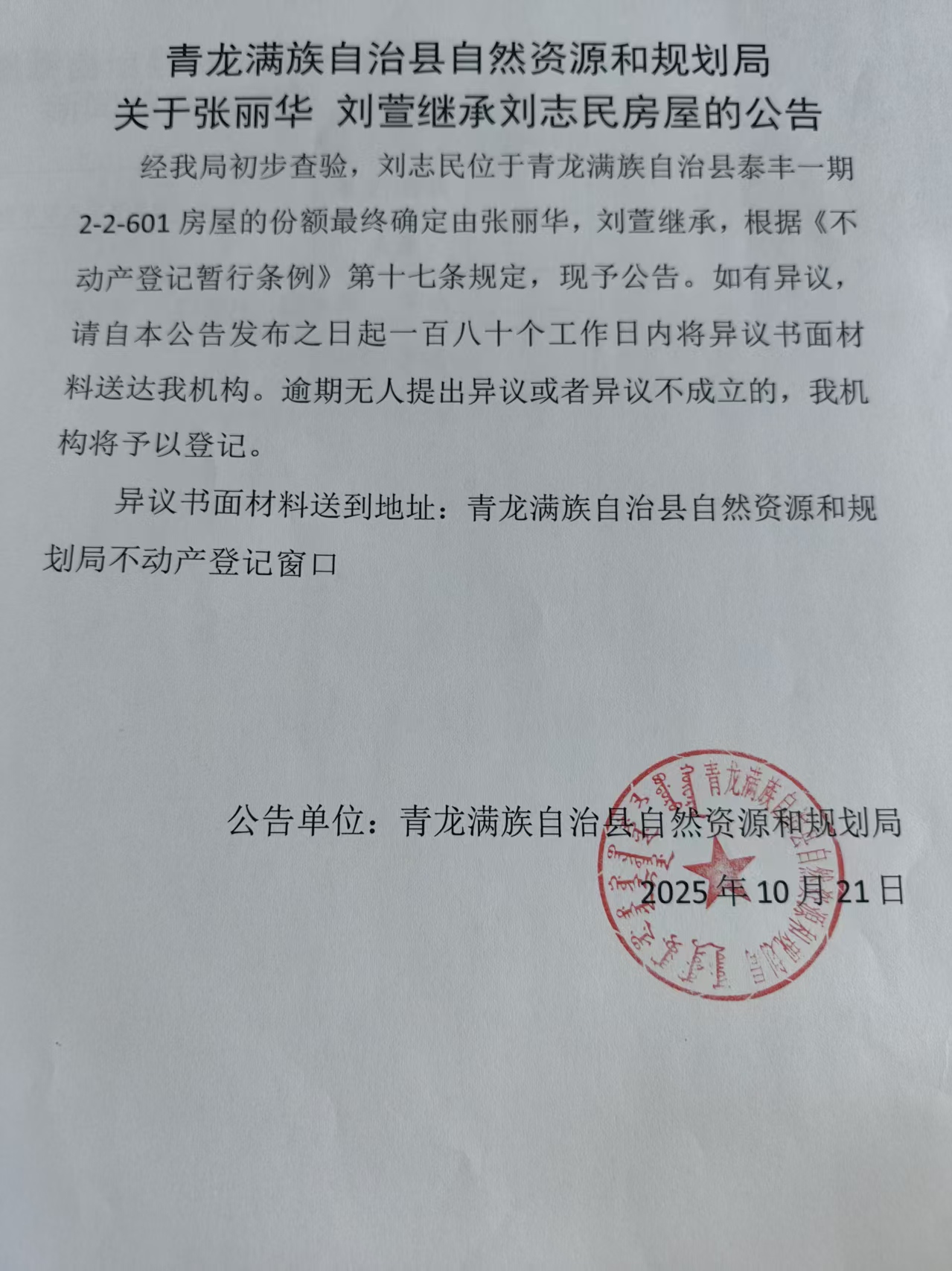 青龙满族自治县自然资源和规划局关于张丽华、刘萱继承刘志民房屋的公告.jpg
