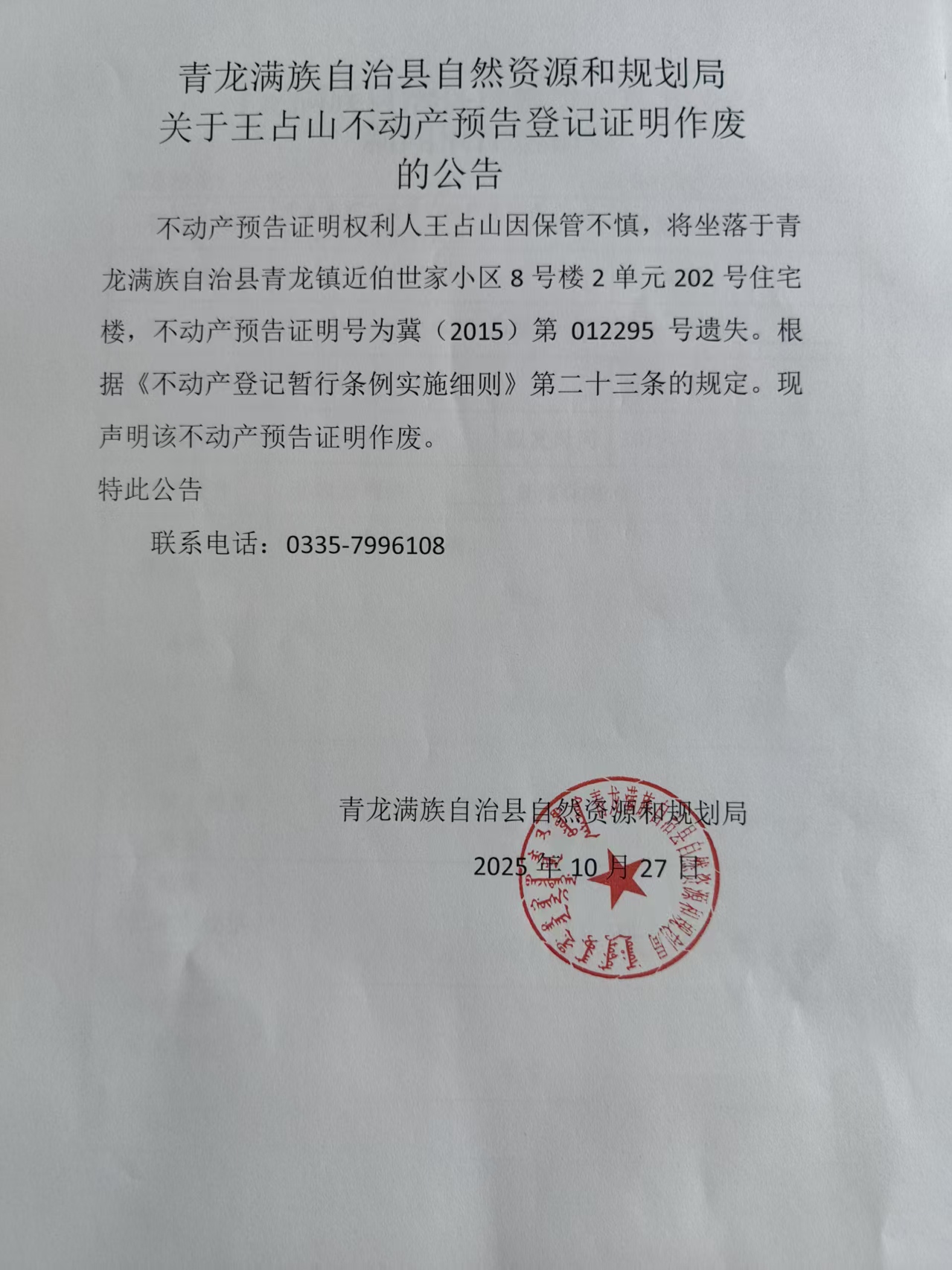 青龙满族自治县自然资源和规划局关于王占山不动产预登记证明作废的公告.jpg