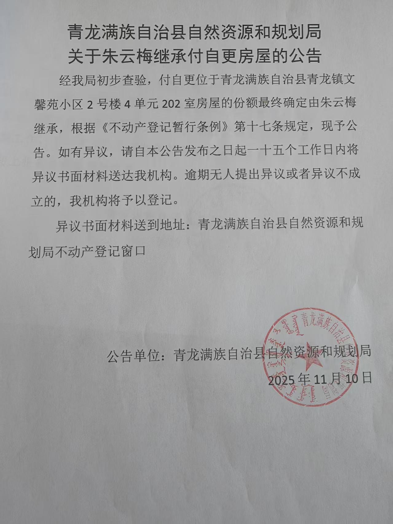 青龙满族自治县自然资源和规划局关于朱云梅继承付自更房屋的公告.jpg