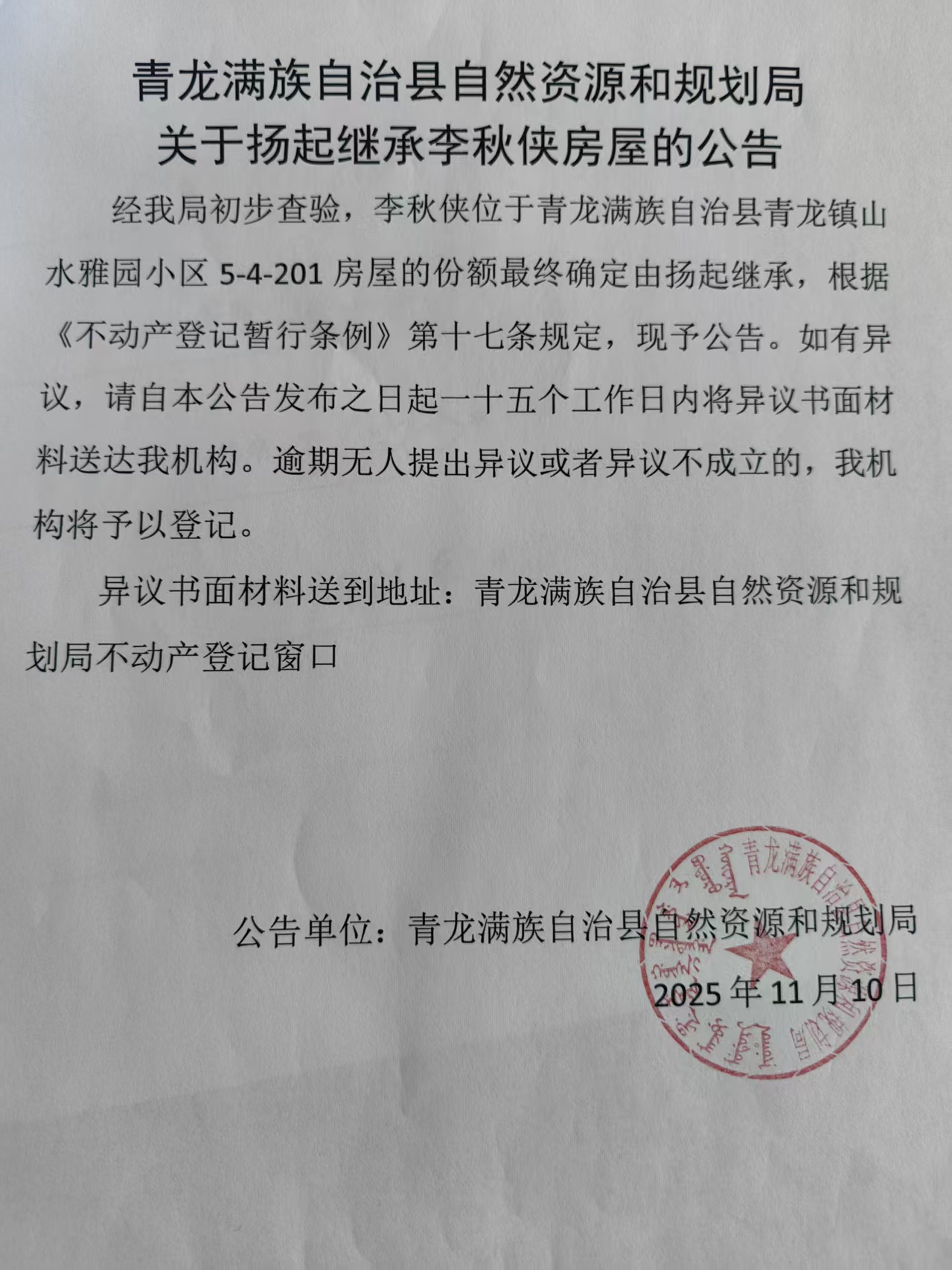 青龙满族自治县自然资源和规划局关于扬起继承李秋侠房屋的公告.jpg