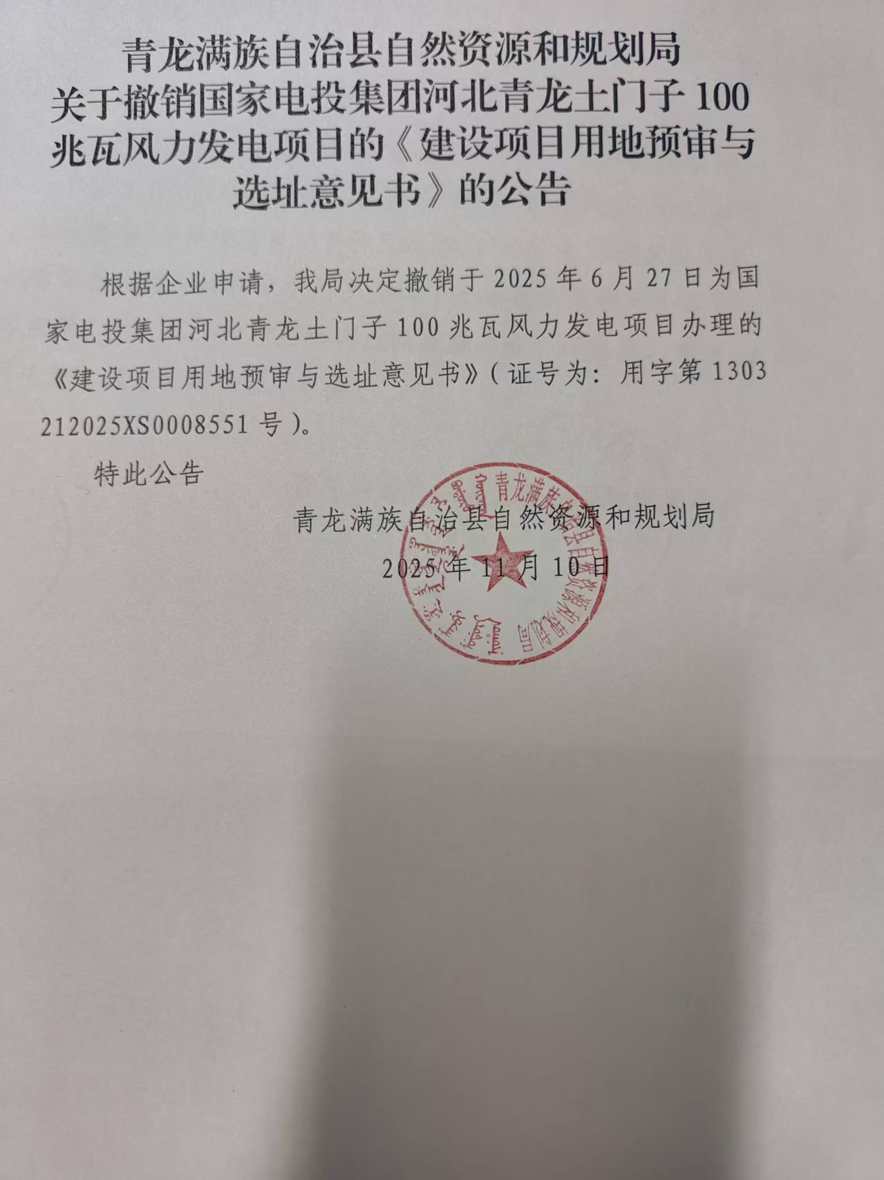 青龙满族自治县自然资源和规划局关于撤销国家电投集团河北青龙土门子100兆瓦风力发电项目的《建设项目用地预审与选址意见书》的公告.jpg
