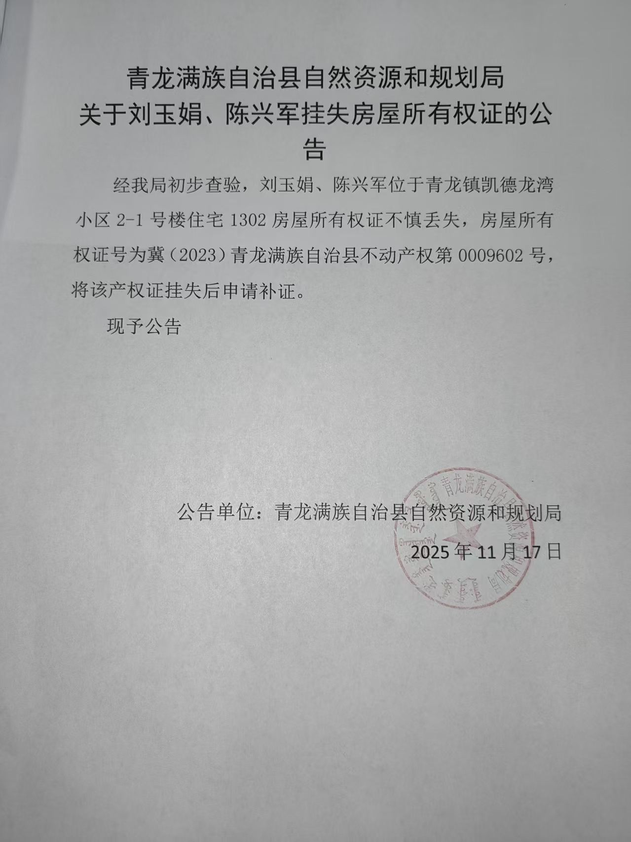 青龙满族自治县自然资源和规划局关于刘玉娟、陈兴军挂失房屋所有权证的公告.jpg