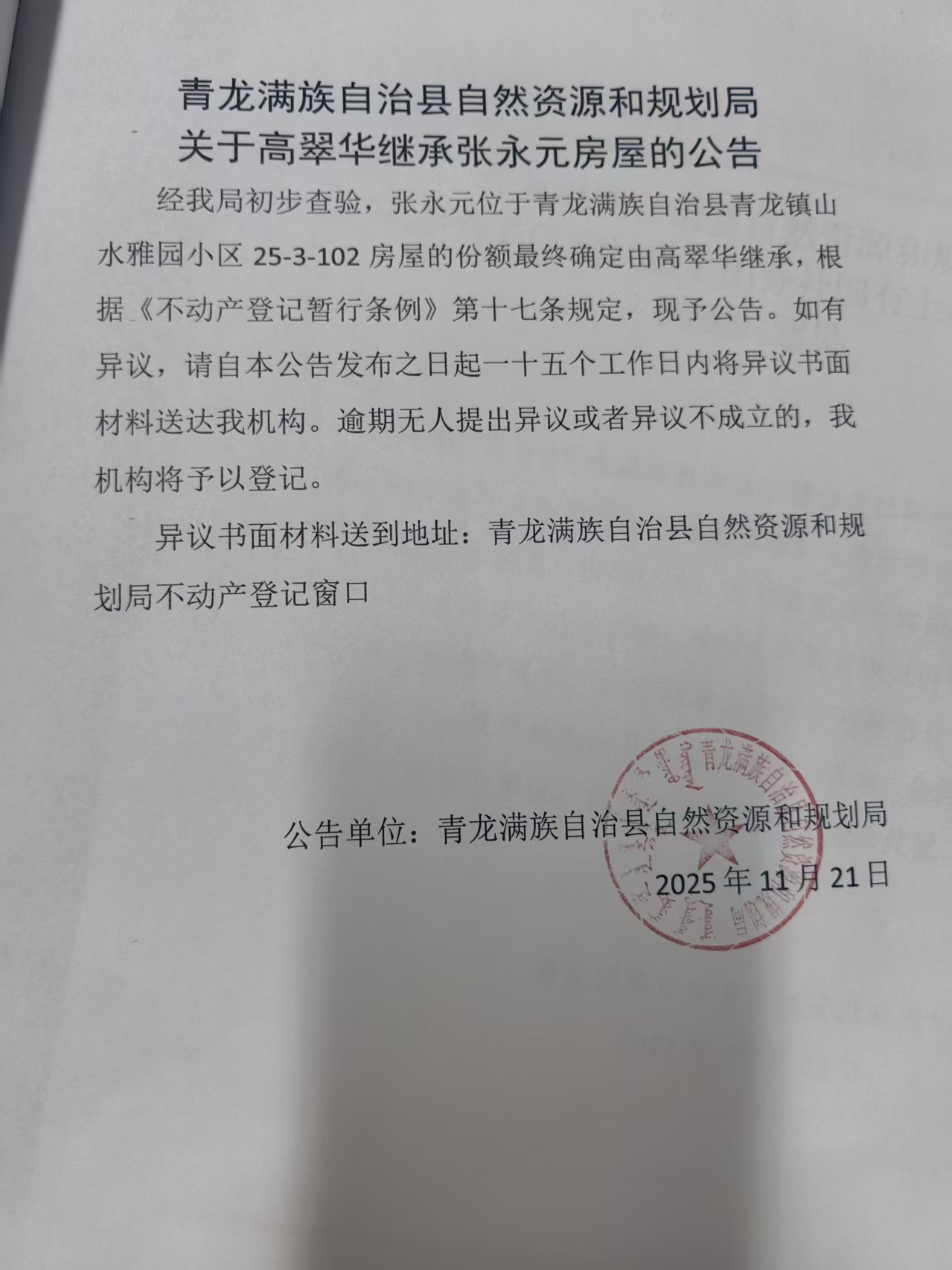 青龙满族自治县自然资源和规划局关于高翠华继承张永元房屋的公告.jpg