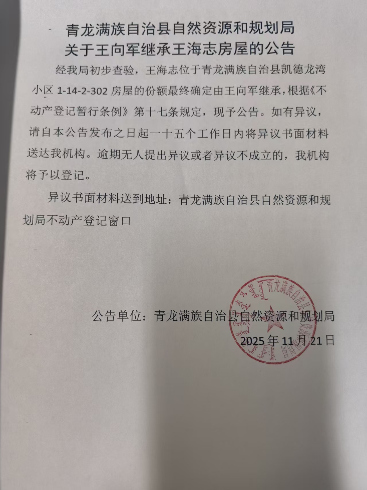 青龙满族自治县自然资源和规划局关于王向军继承王海志房屋的公告.jpg