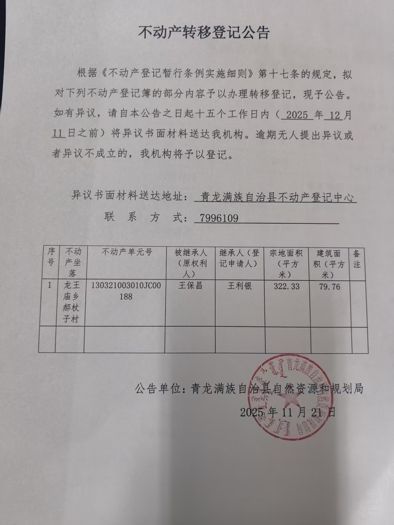 青龙满族自治县自然资源和规划局关于王保昌不动产转移登记公告.jpg