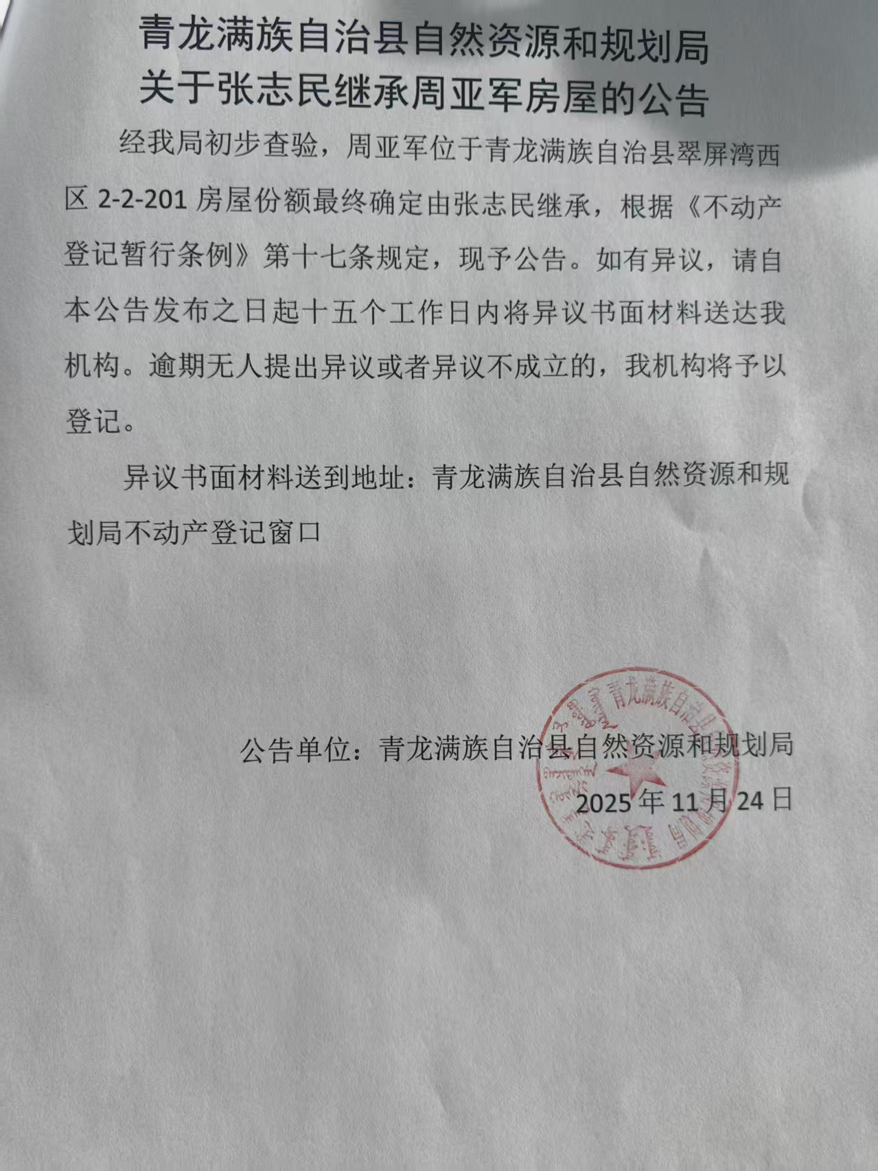 青龙满族自治县自然资源和规划局关于张志民继承周亚军房屋的公告.jpg