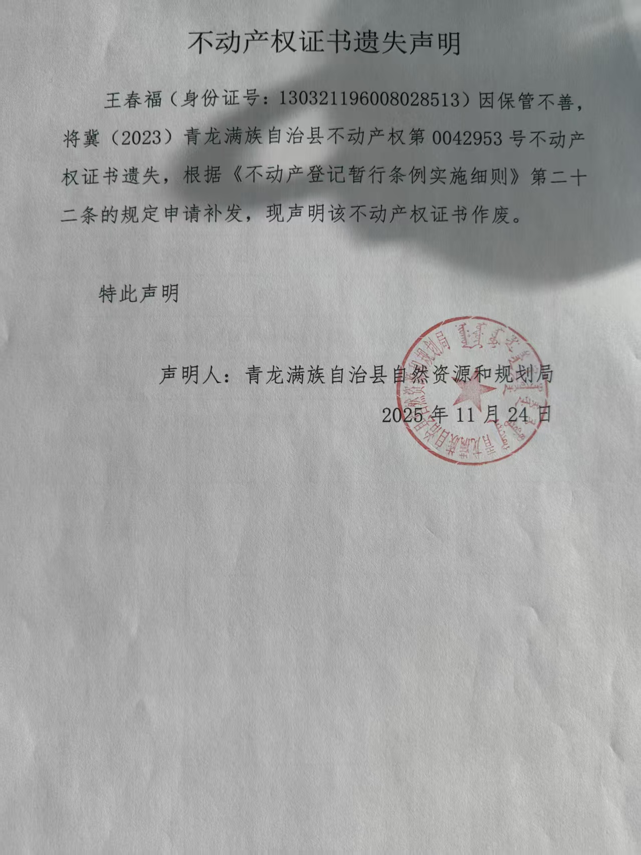 青龙满族自治县自然资源和规划局关于王春福不动产权证书遗失声明.jpg