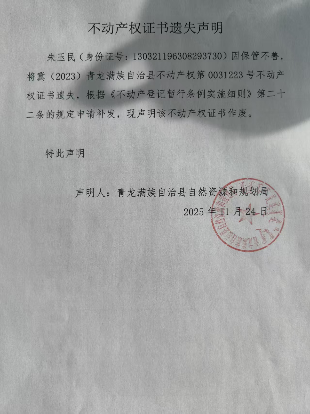 青龙满族自治县自然资源和规划局关于朱玉民不动产权证书遗失声明.jpg