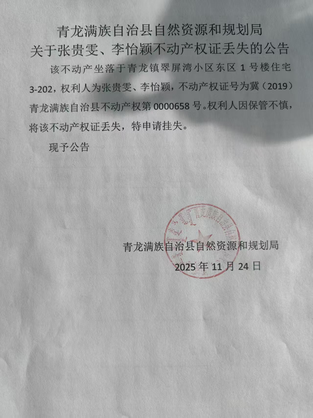 青龙满族自治县自然资源和规划局关于张贵雯、李怡颖不动产权证书丢失的公告.jpg