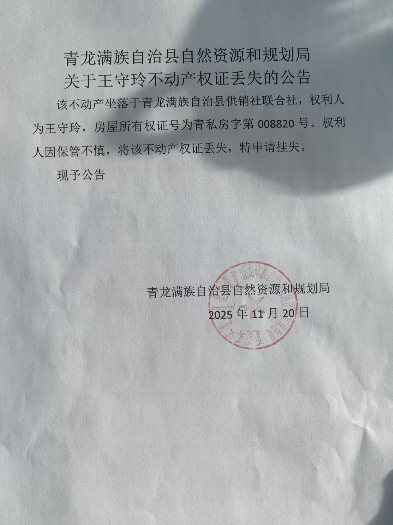 青龙满族自治县自然资源和规划局关于王守玲不动产权证丢失的公告.jpg