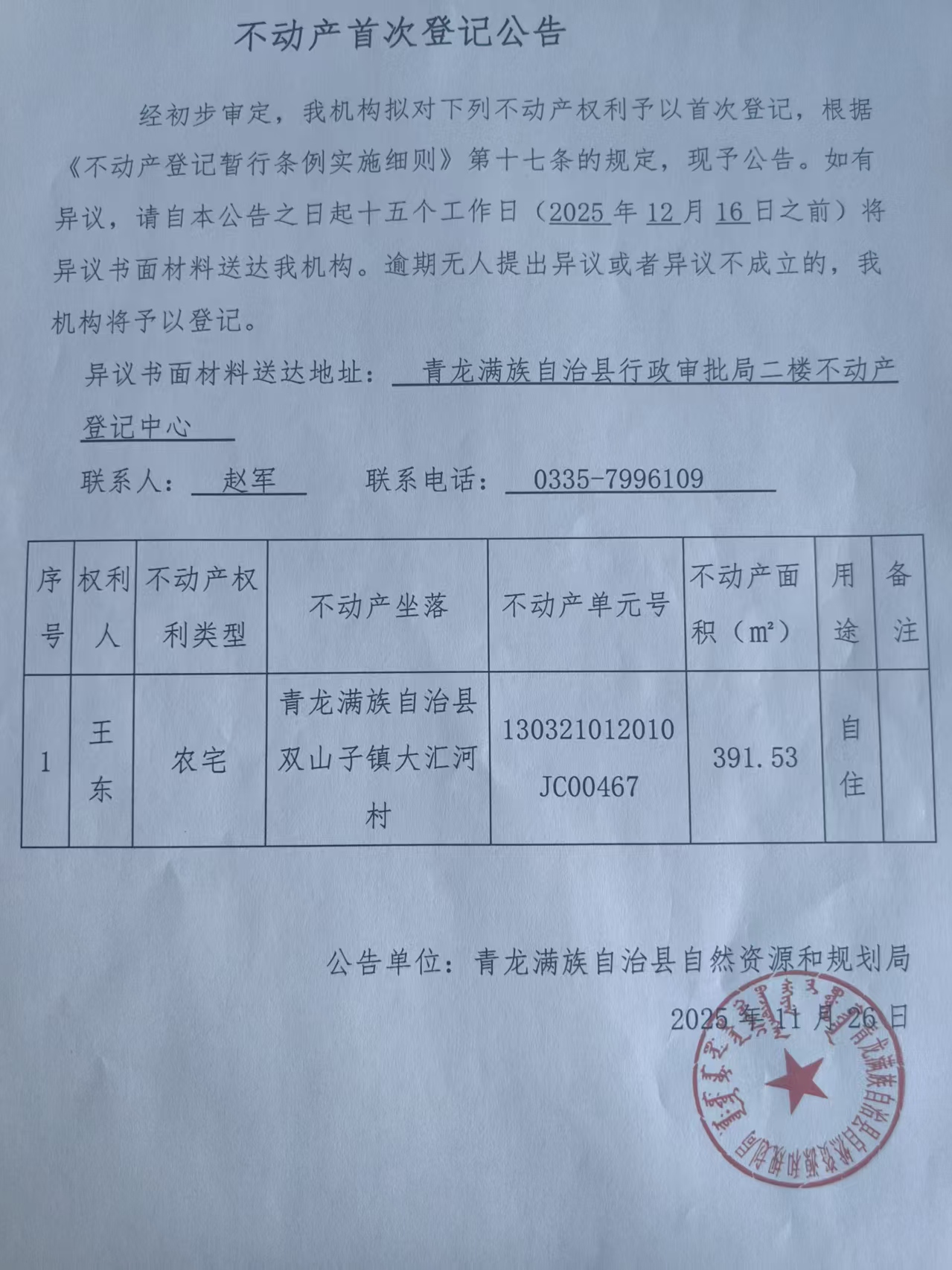 青龙满族自治县自然资源和规划局关于王东不动产首次登记公告.jpg