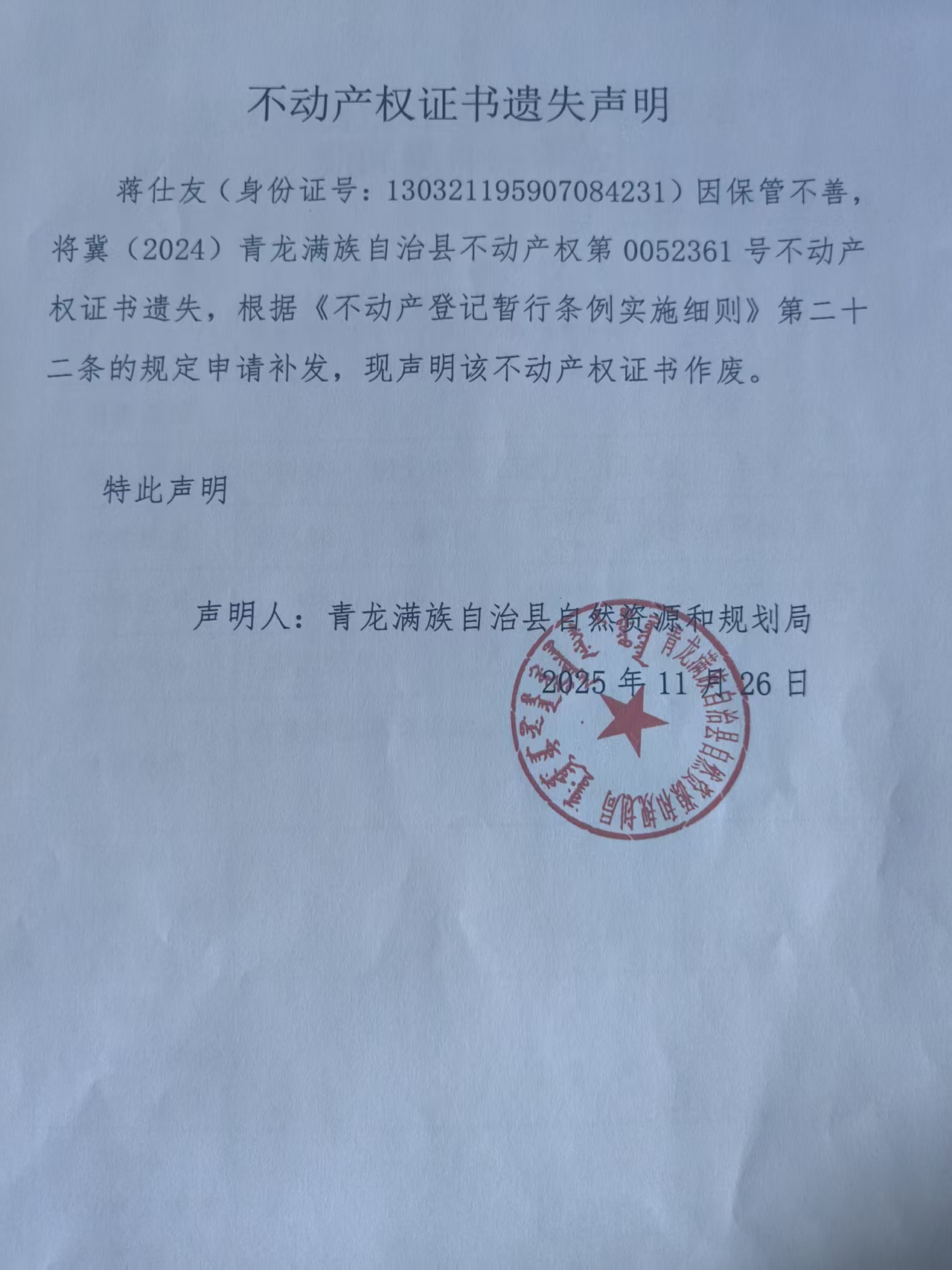 青龙满族自治县自然资源和规划局关于蒋仕友不动产权证书遗失声明.jpg