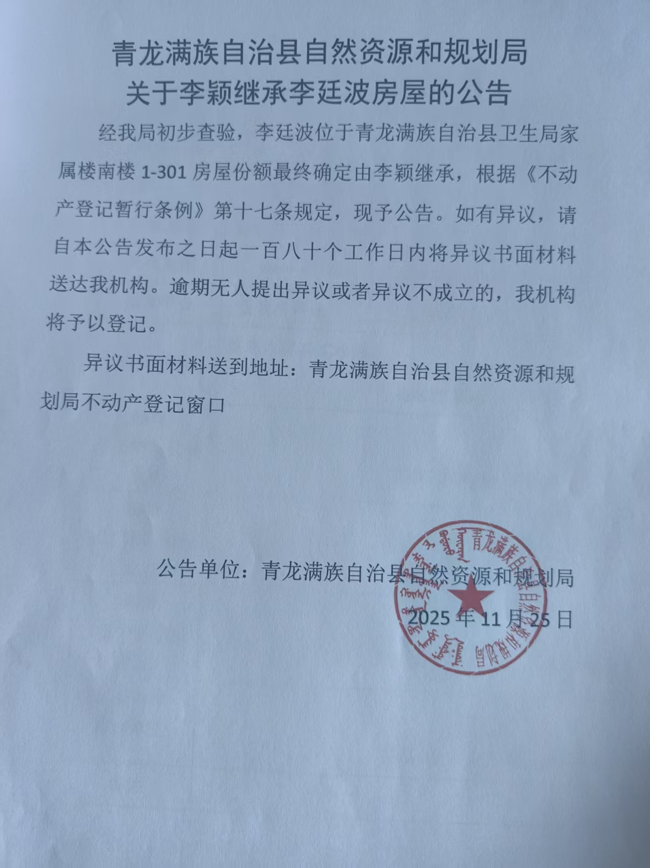青龙满族自治县自然资源和规划局关于李颖继承李延波房屋的公告.jpg