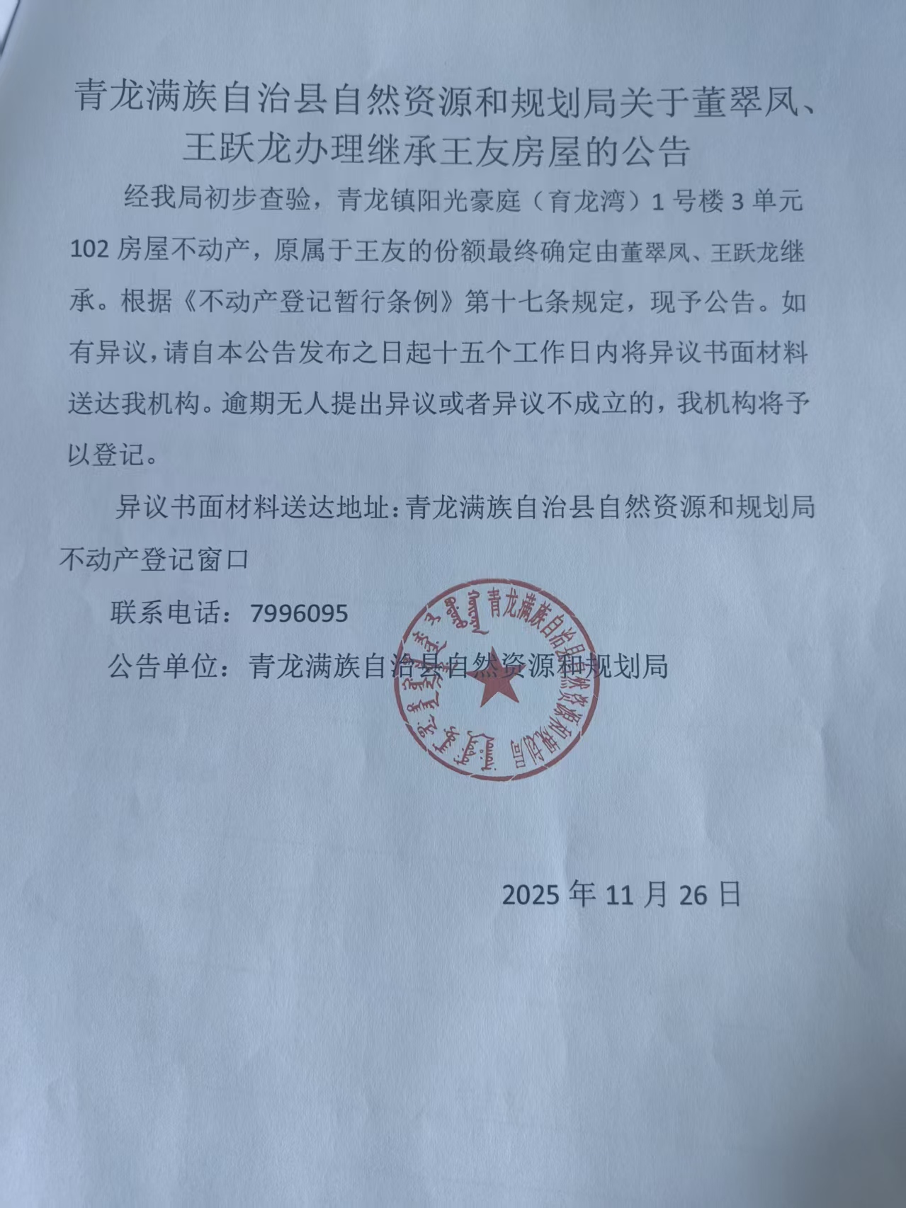 青龙满族自治县自然资源和规划局关于董翠凤、王跃龙办理继承王友房屋的公告.jpg