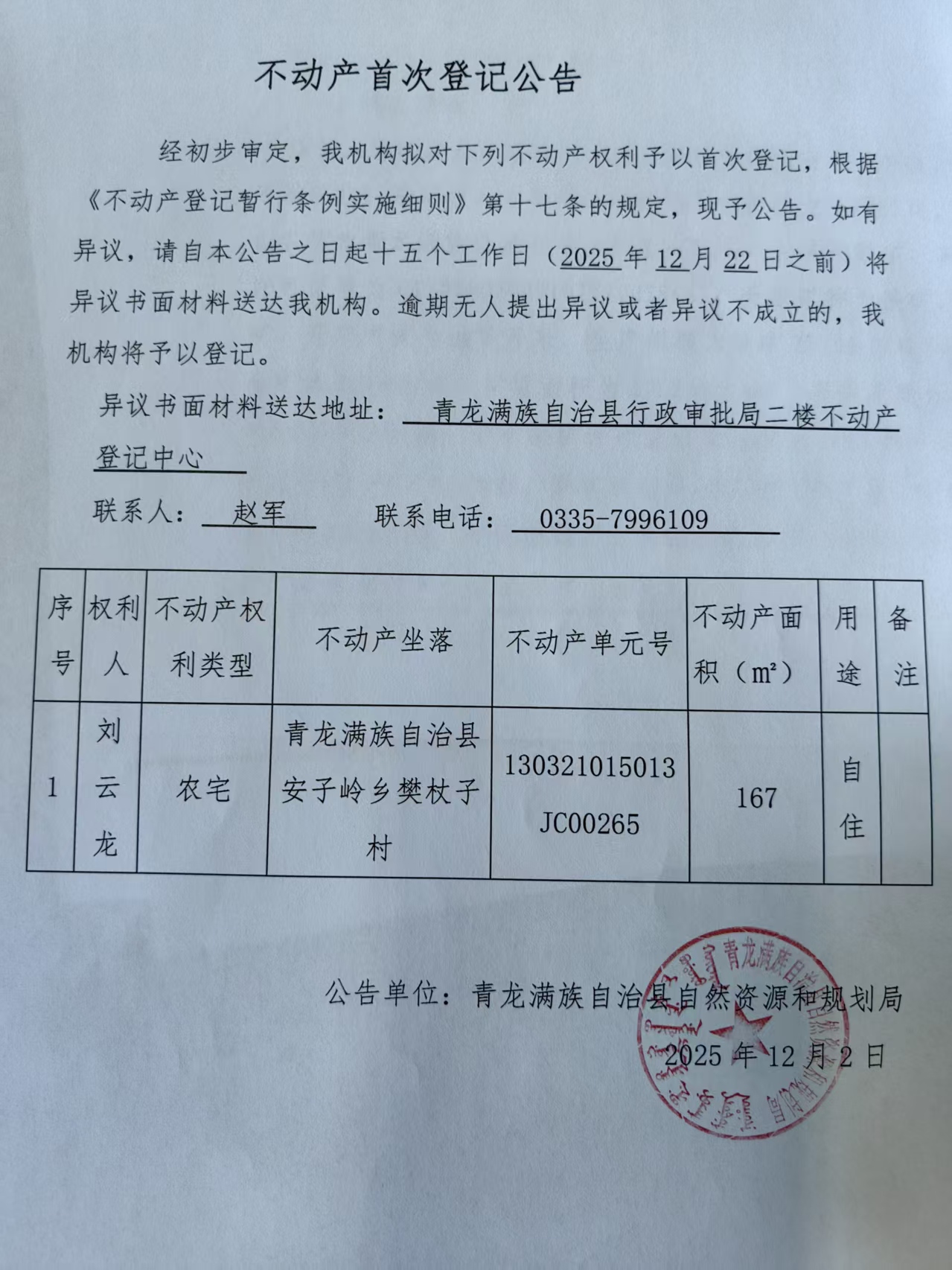 青龙满族自治县自然资源和规划局关于刘云龙不动产首次登记公告.jpg