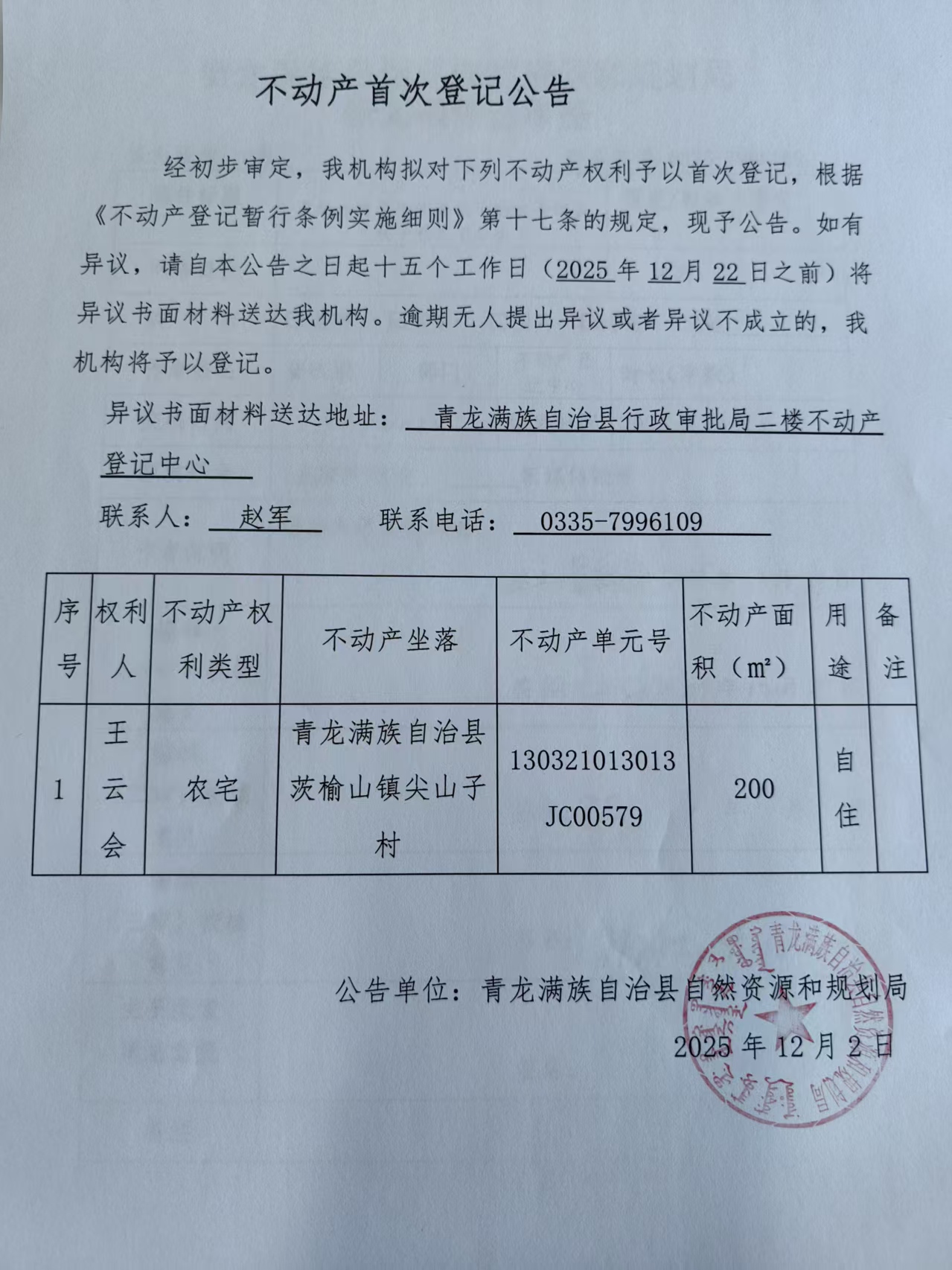 青龙满族自治县自然资源和规划局关于王云会不动产首次登记公告.jpg